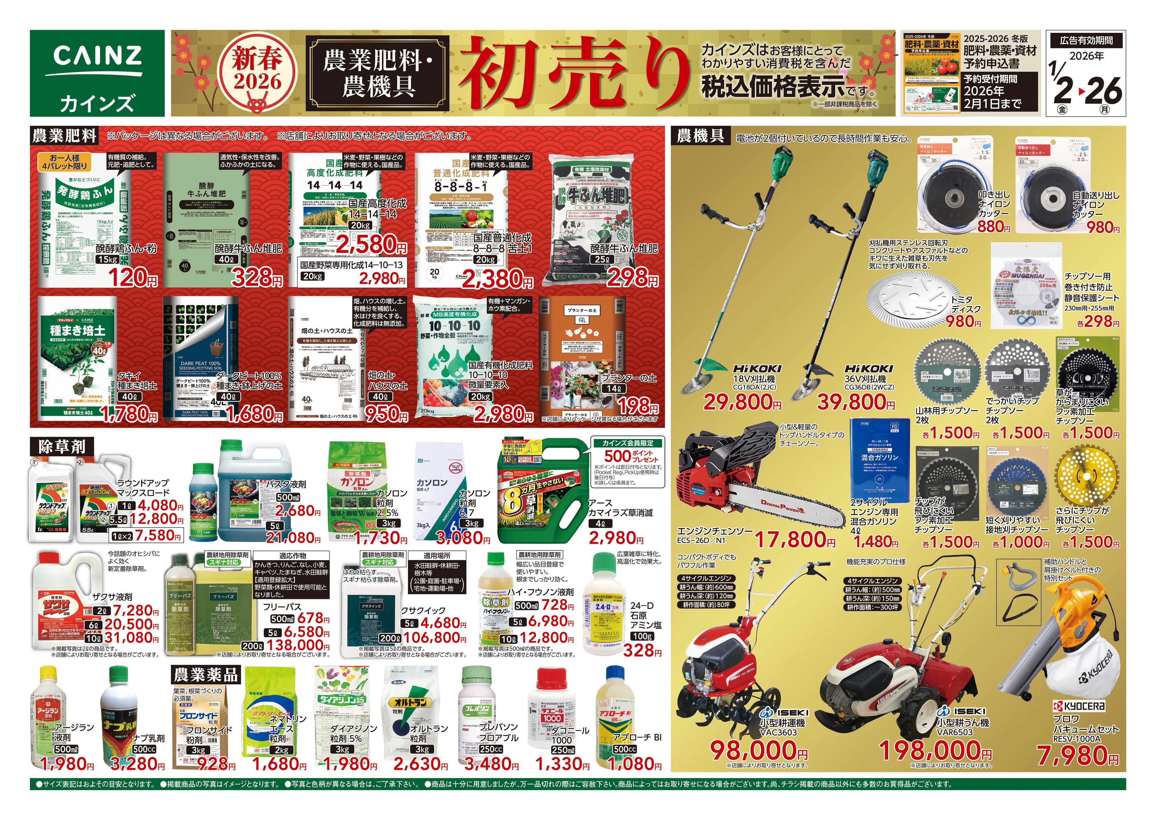 カインズ 農業肥料・農機具初売り