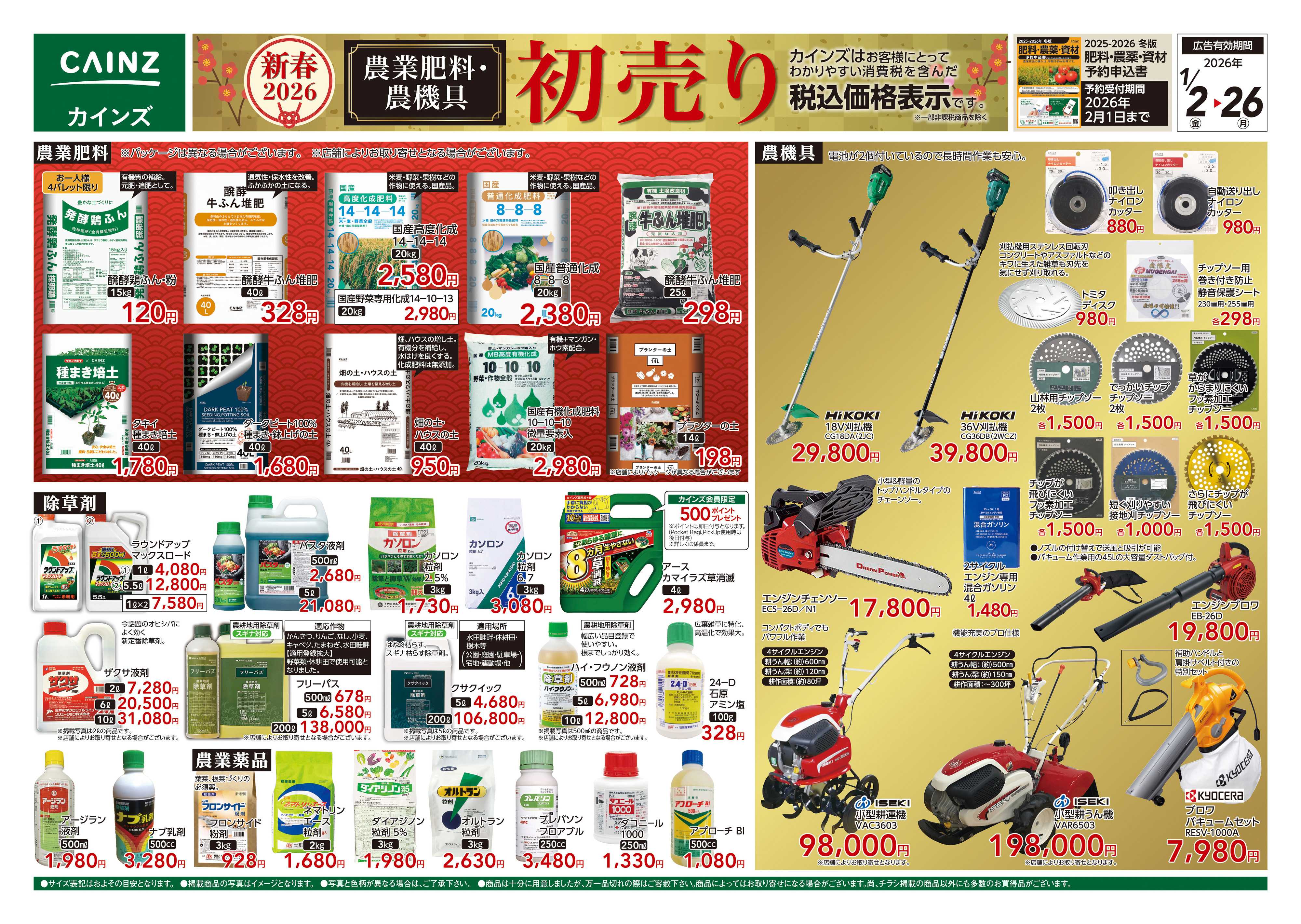 カインズ 農業肥料・農機具初売り