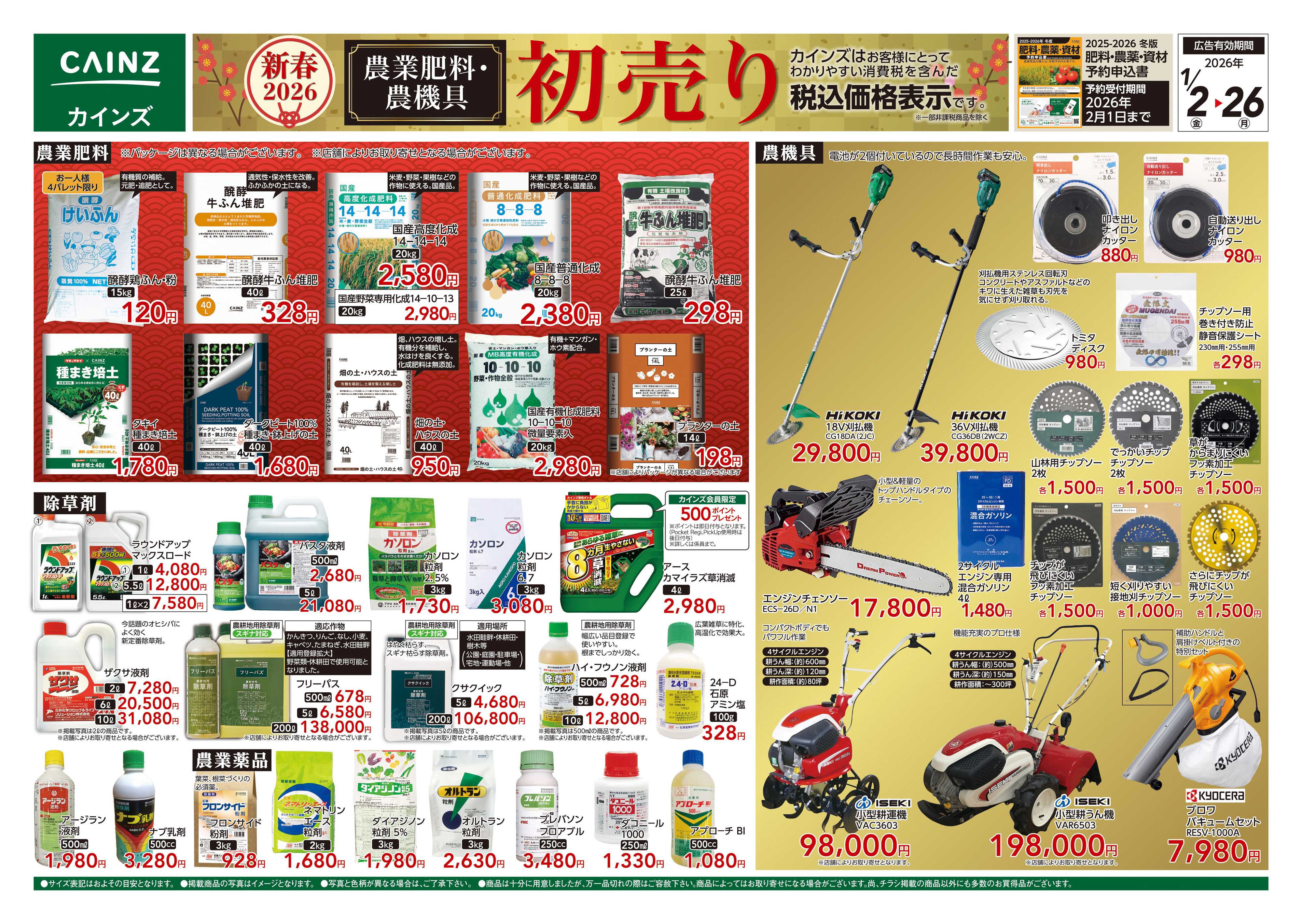 カインズ 農業肥料・農機具初売り