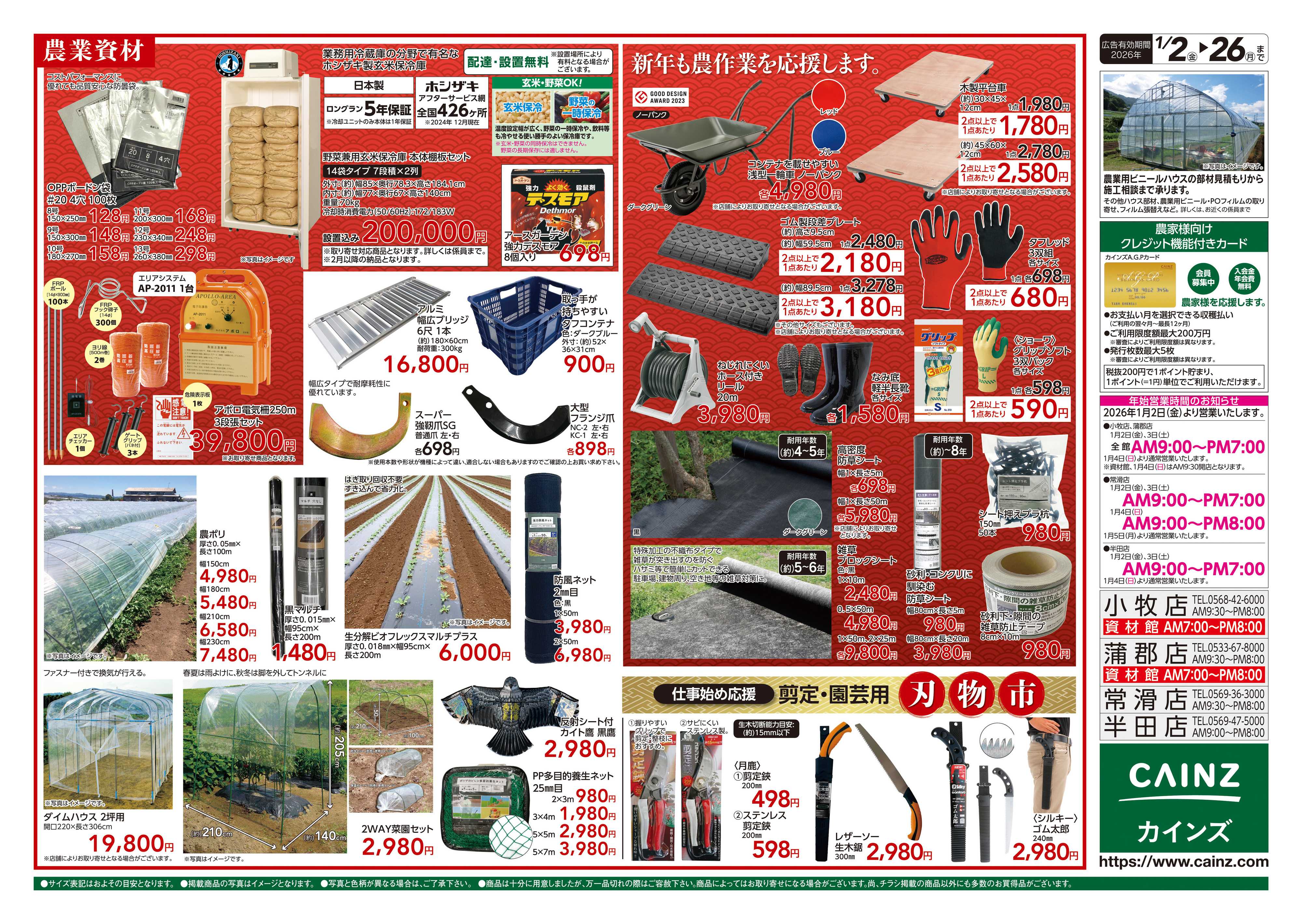 カインズ 農業肥料・農機具初売り