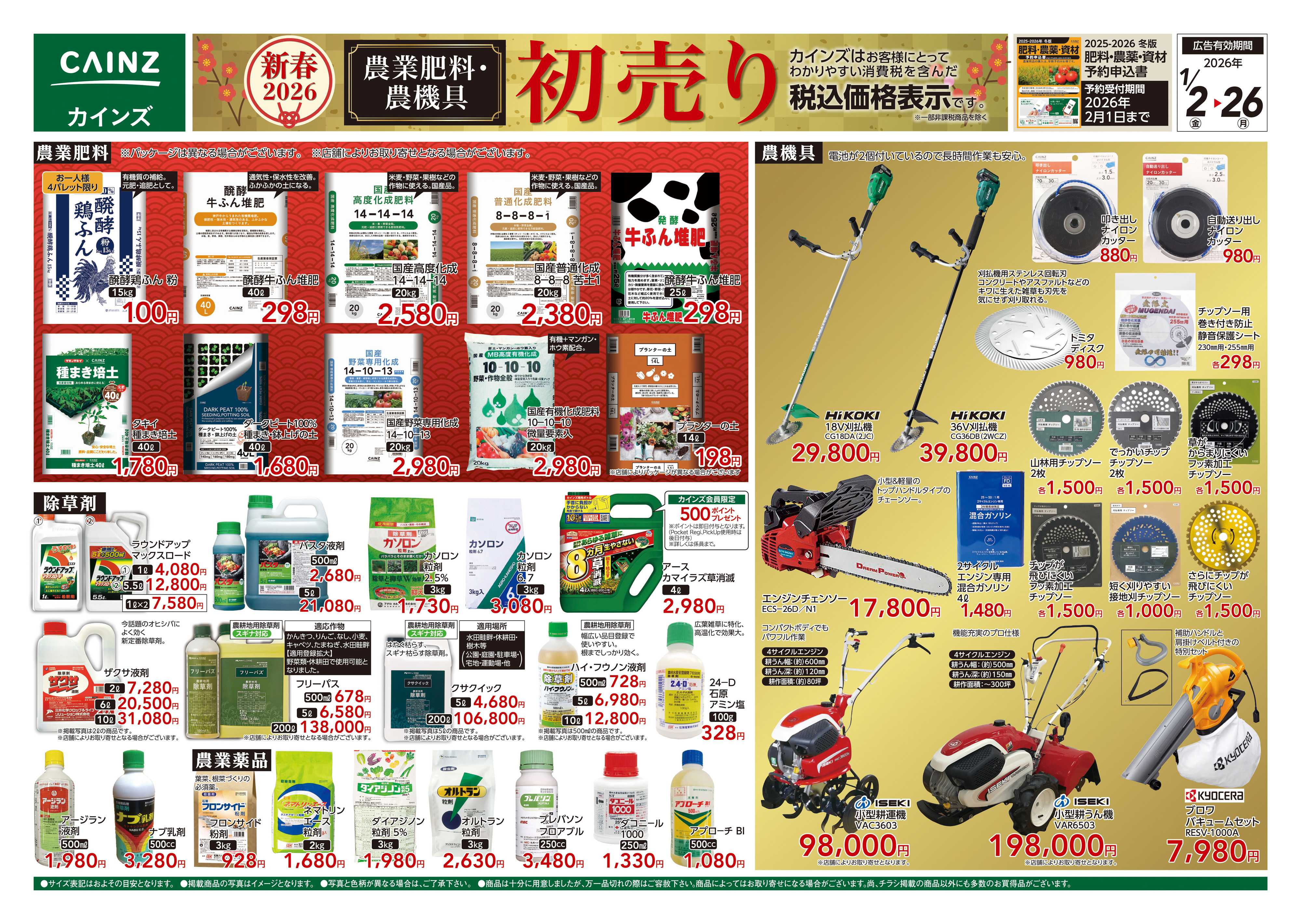 カインズ 農業肥料・農機具初売り
