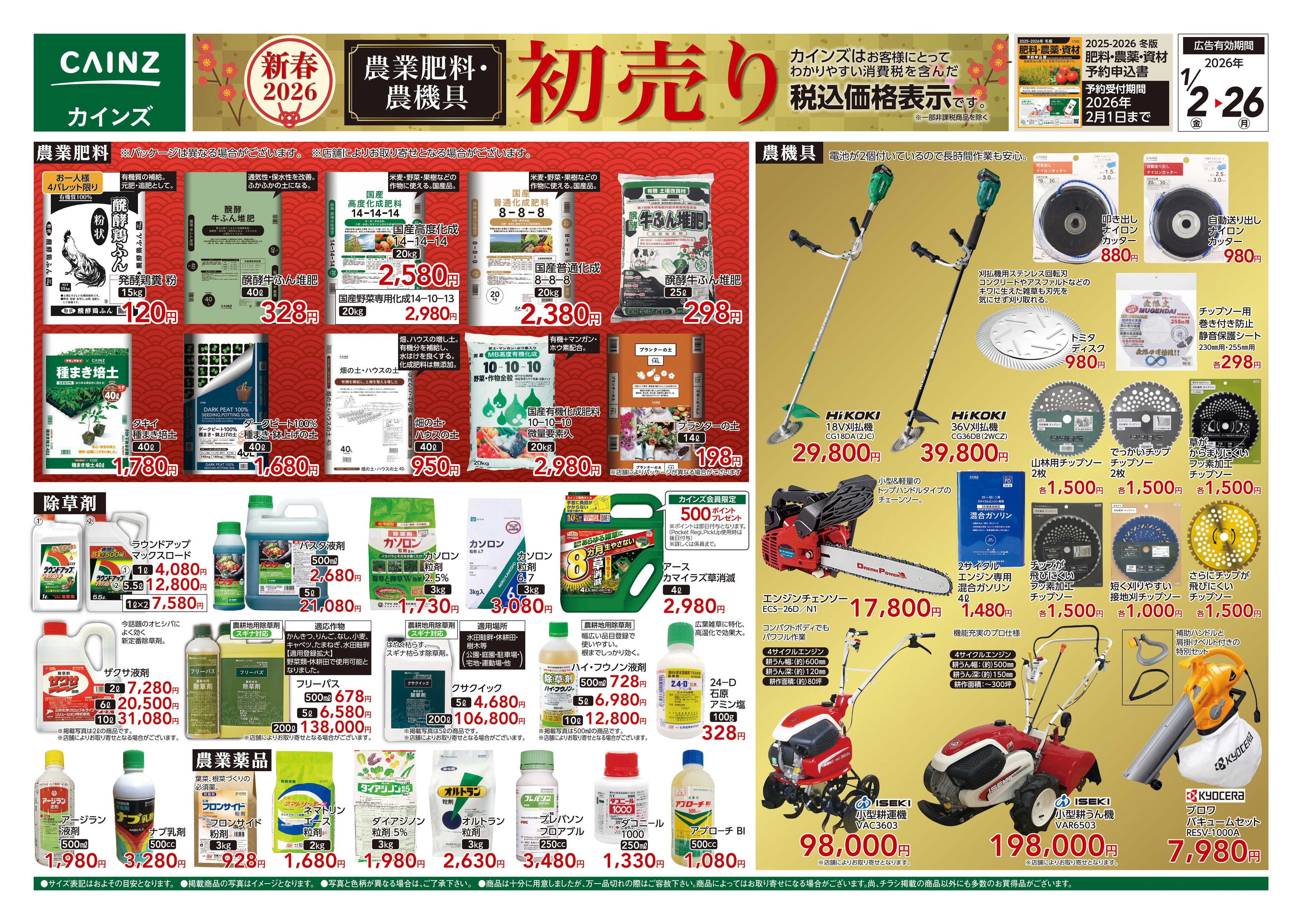カインズ 農業肥料・農機具初売り
