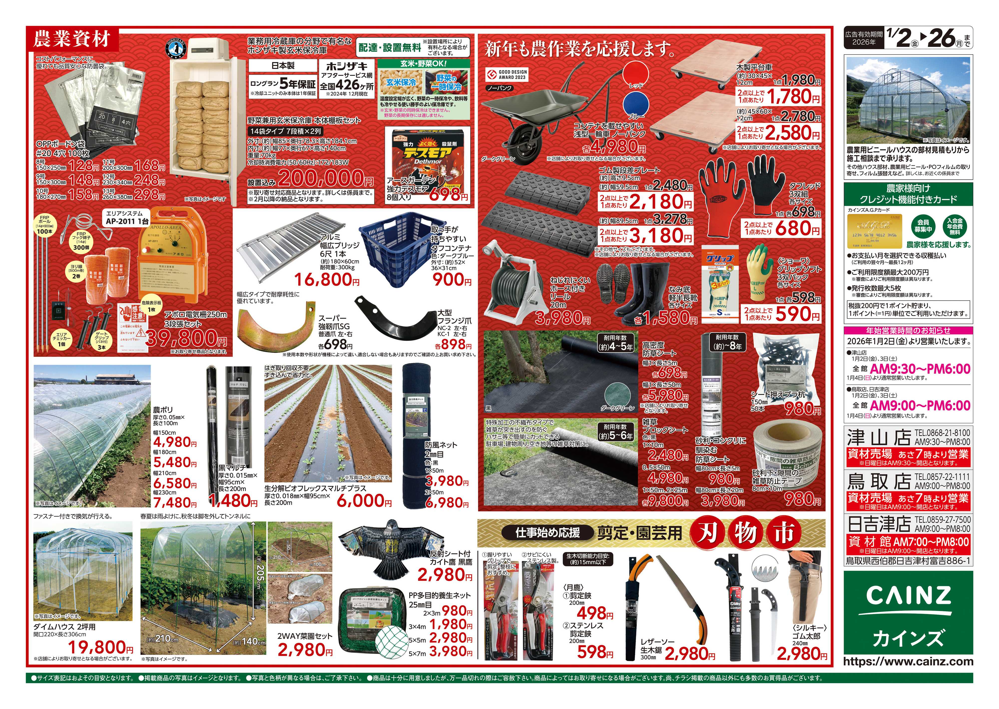 カインズ 農業肥料・農機具初売り