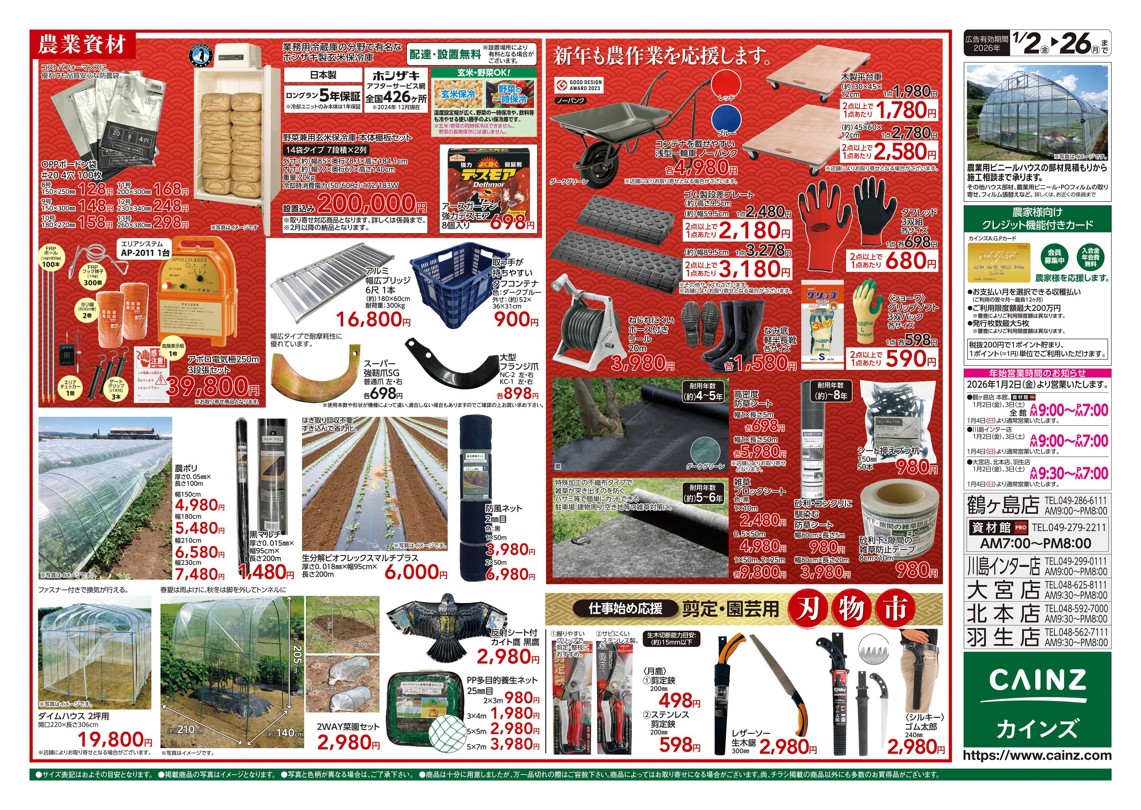 カインズ 農業肥料・農機具初売り