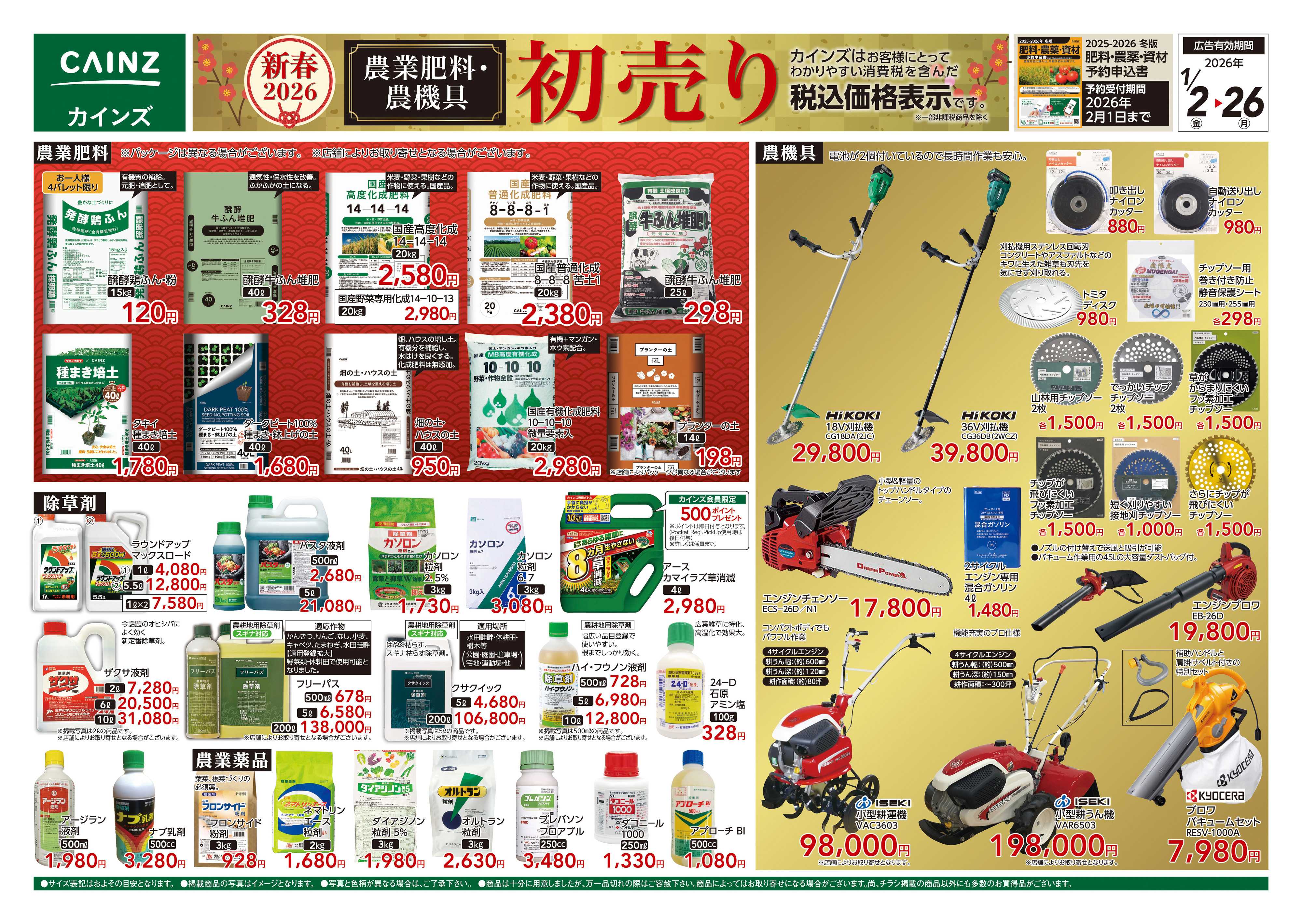 カインズ 農業肥料・農機具初売り