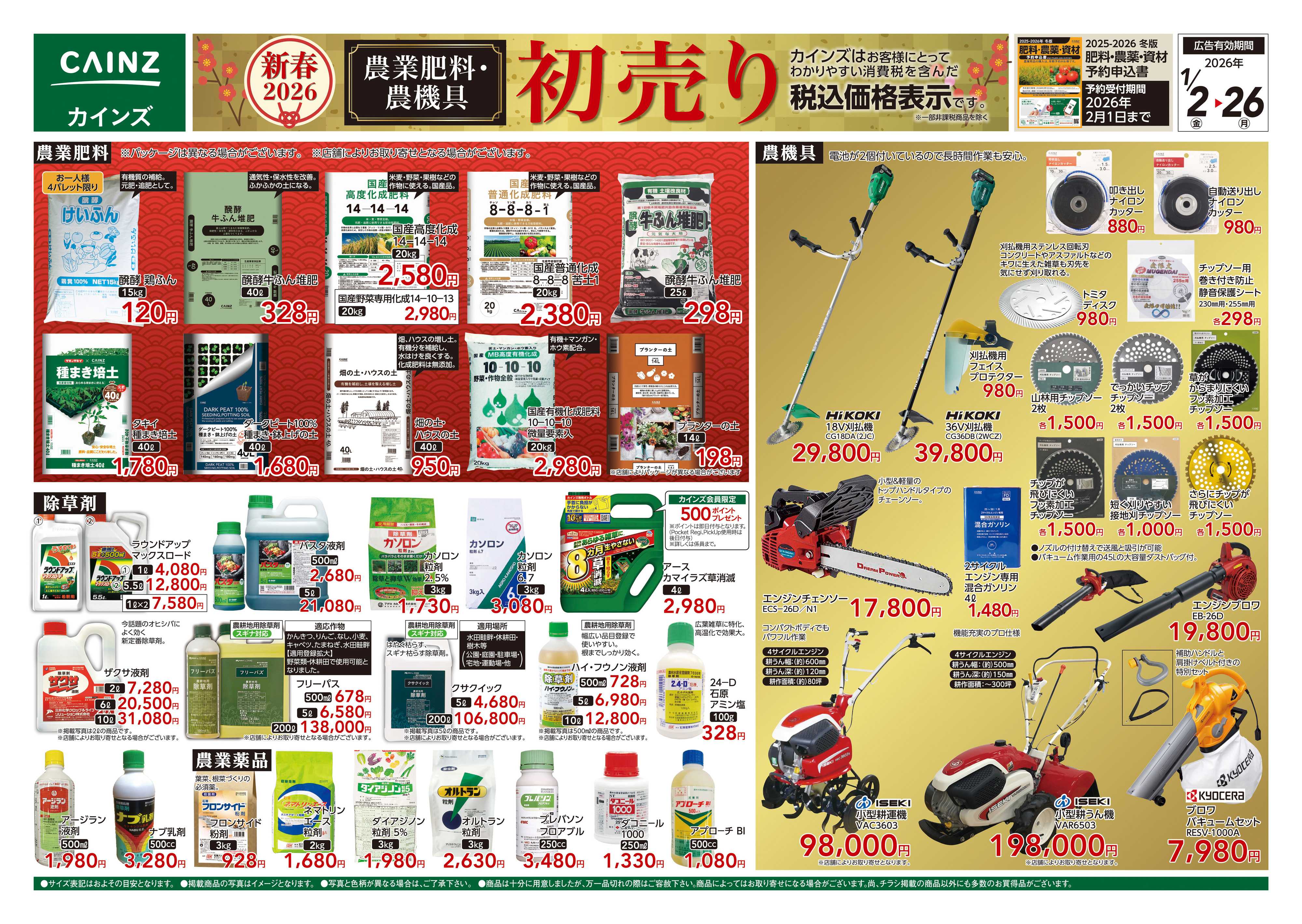 カインズ 農業肥料・農機具初売り