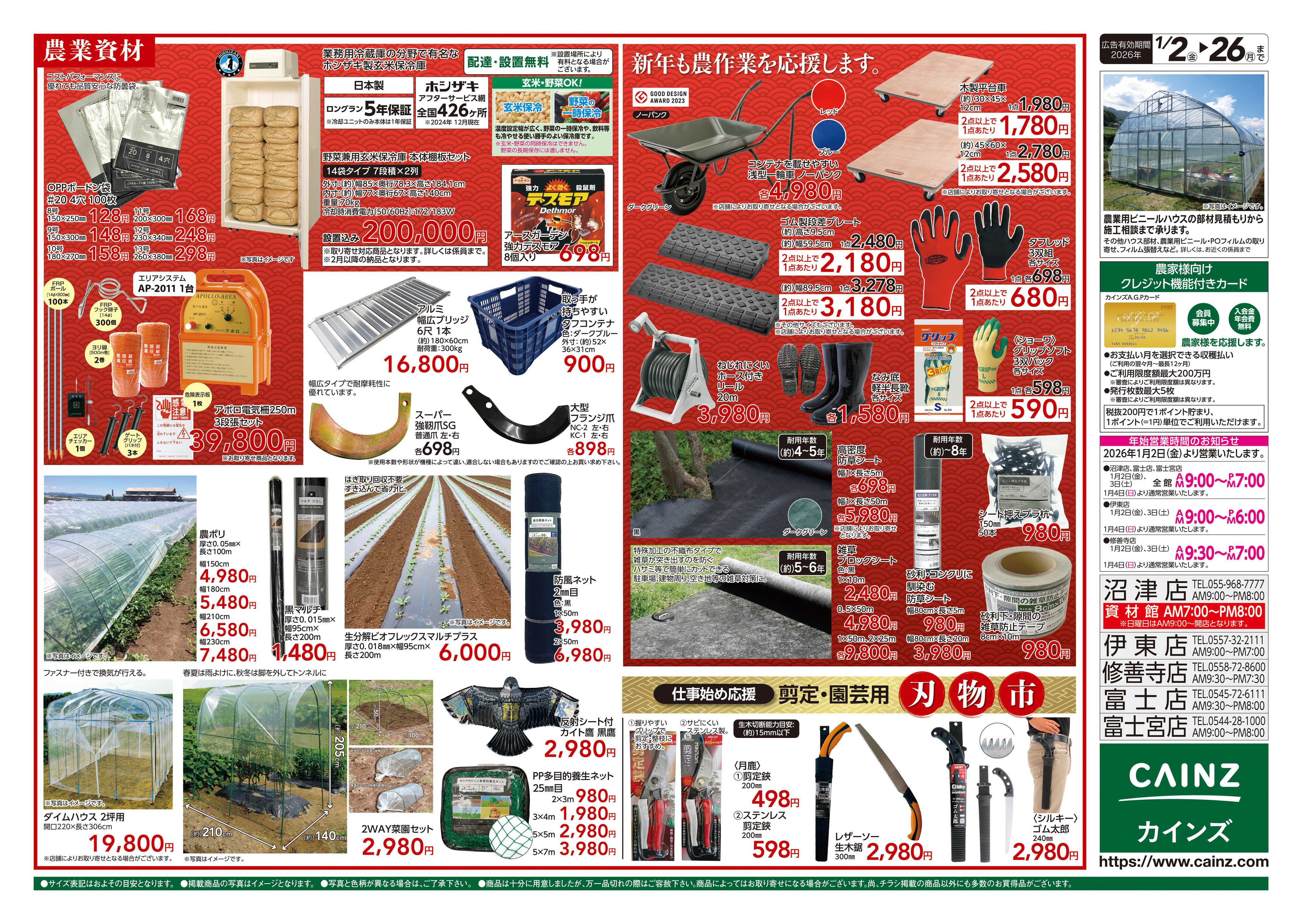 カインズ 農業肥料・農機具初売り