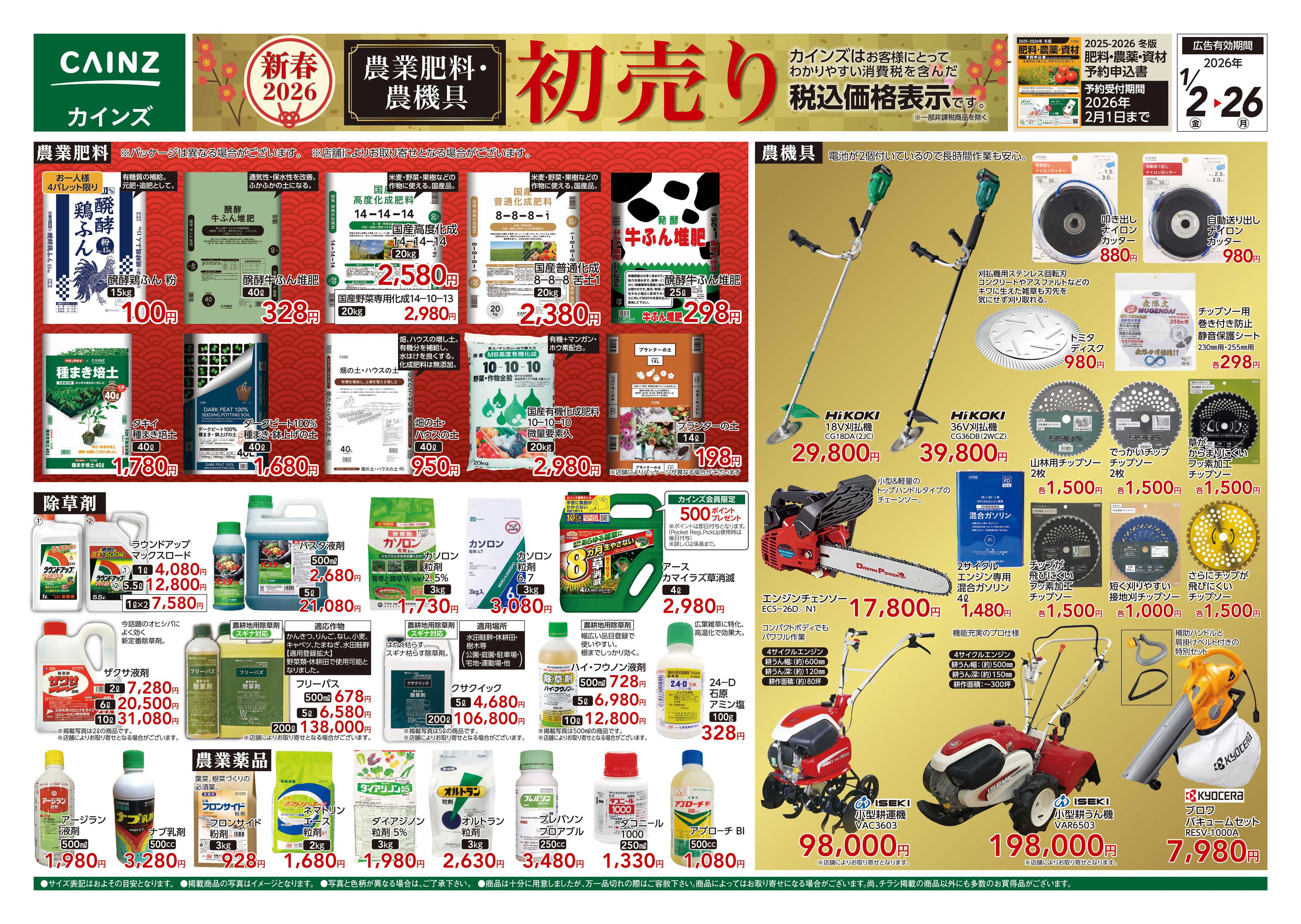 カインズ 農業肥料・農機具初売り