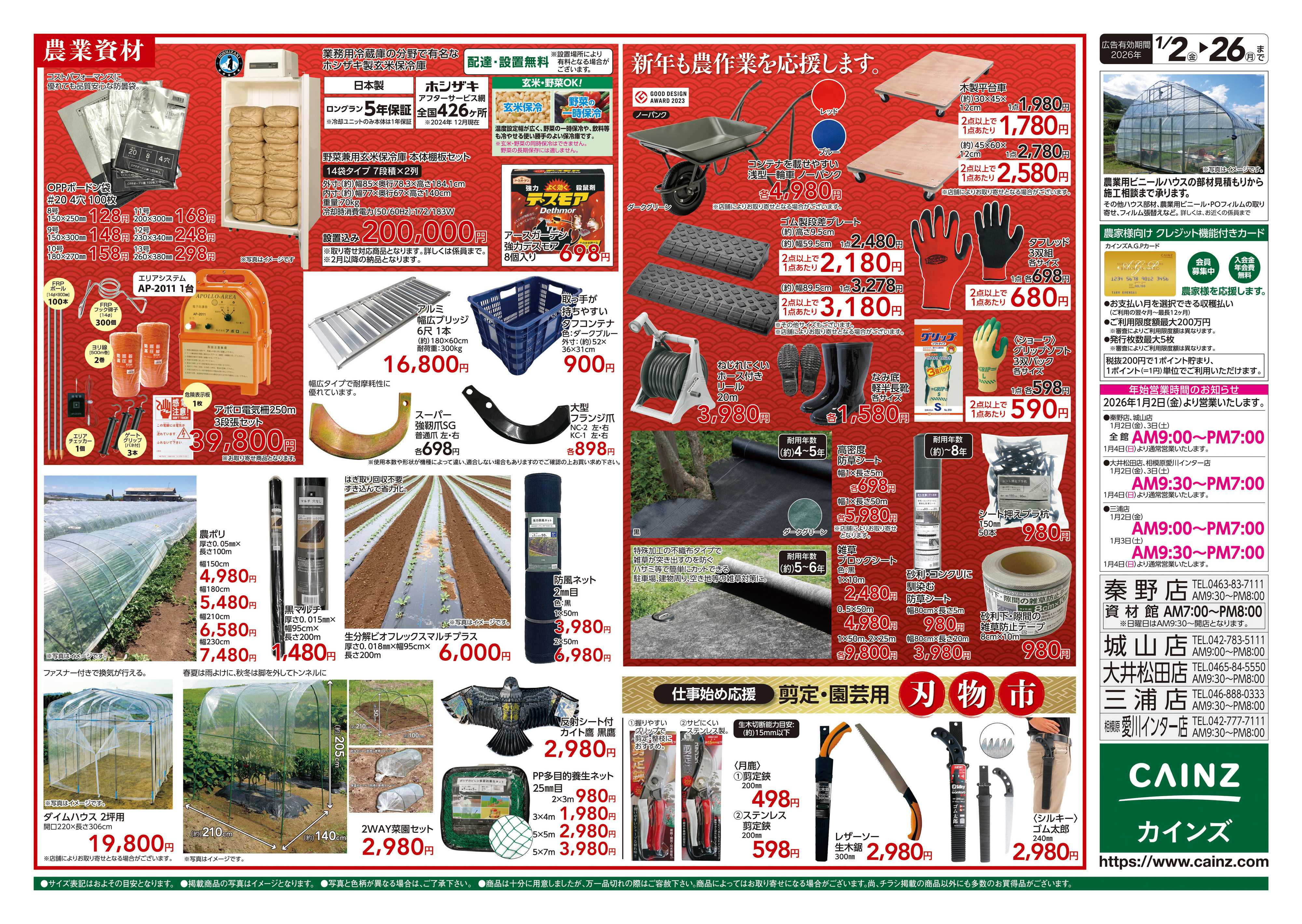 カインズ 農業肥料・農機具初売り