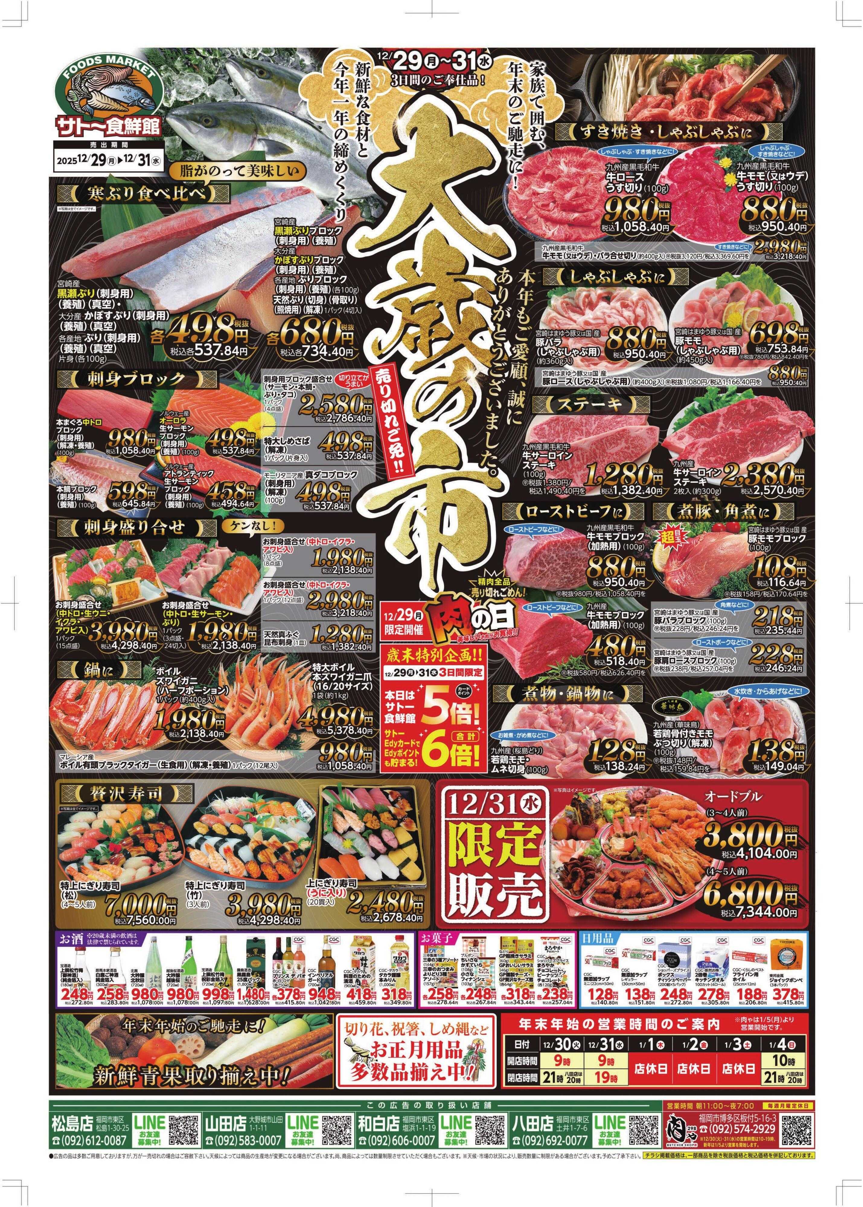 サトー食鮮館 １２月２９日～１２月３１日は 『大歳の市』売り切れご免！！２９日は今年最後の『肉の日！！』美味しいお肉がお買い得です。本年もご愛顧、誠にありがとうございました。(*^▽^*)