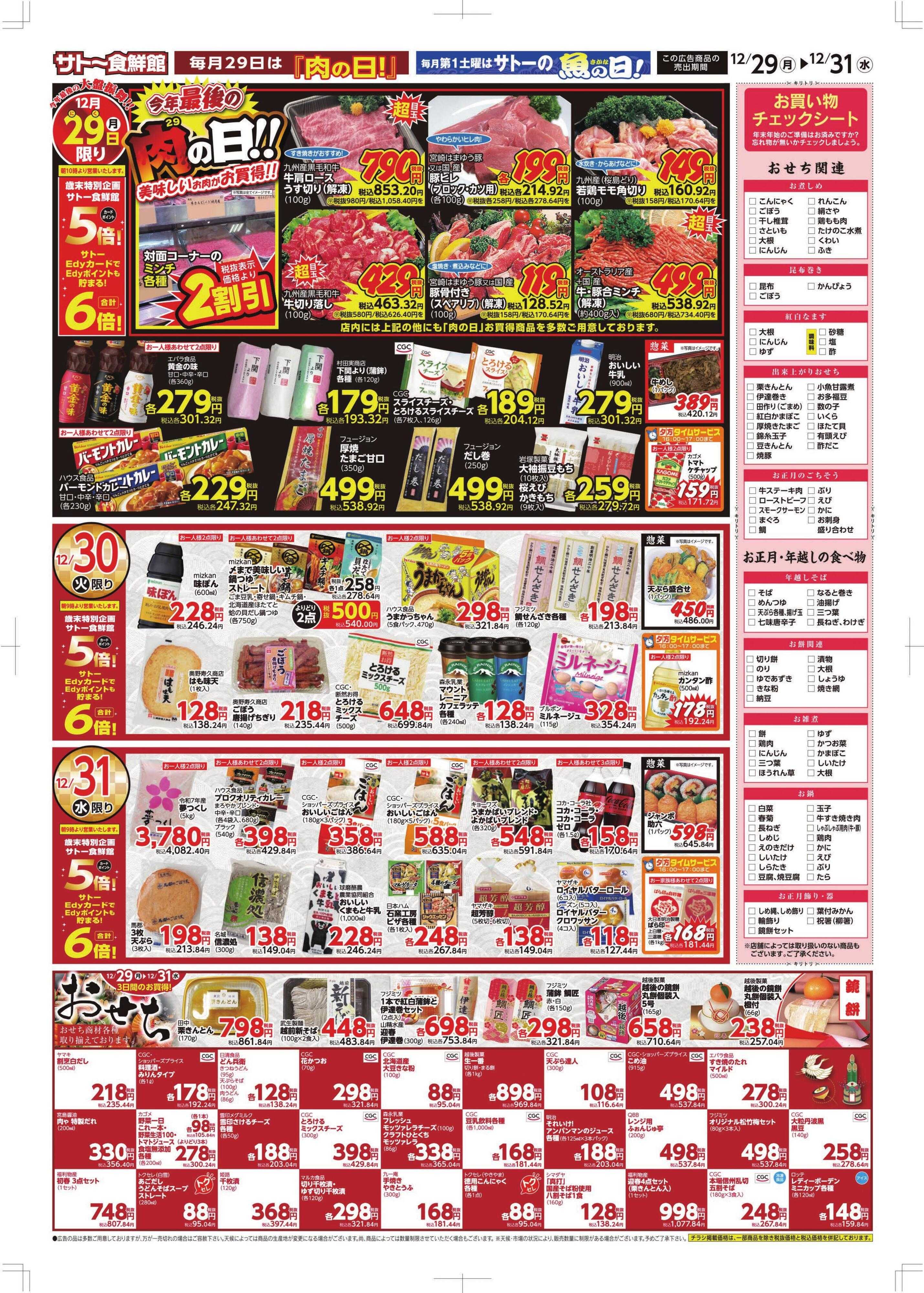 サトー食鮮館 １２月２９日～１２月３１日は 『大歳の市』売り切れご免！！２９日は今年最後の『肉の日！！』美味しいお肉がお買い得です。本年もご愛顧、誠にありがとうございました。(*^▽^*)
