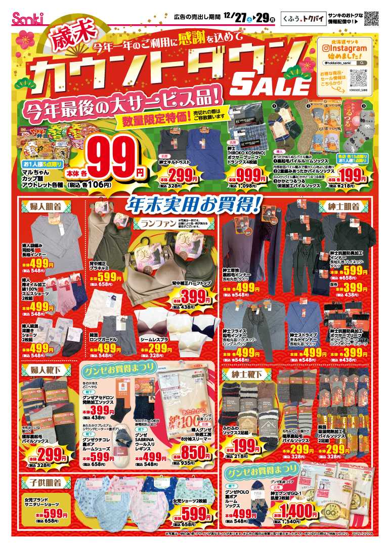 ファッション市場サンキ ファイナルカウントダウンSALE!!