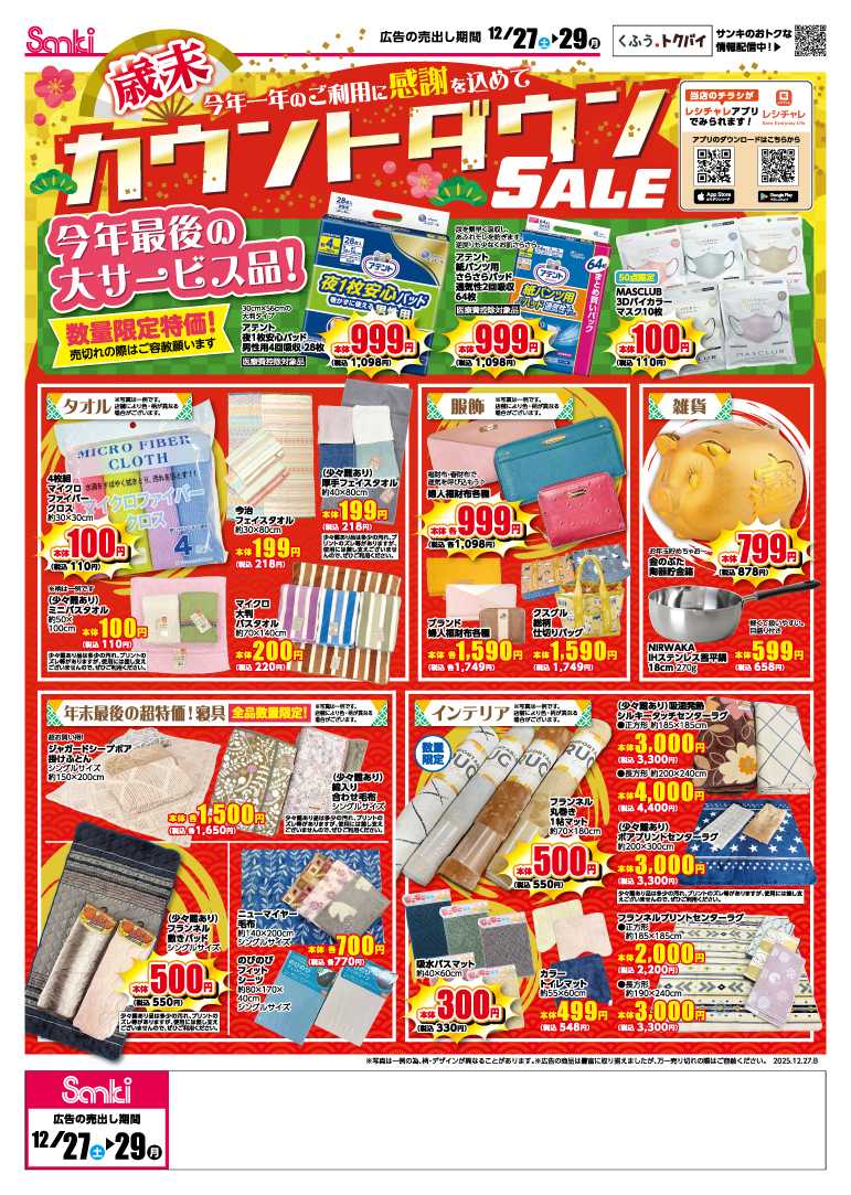 ファッション市場サンキ ファイナルカウントダウンSALE!!