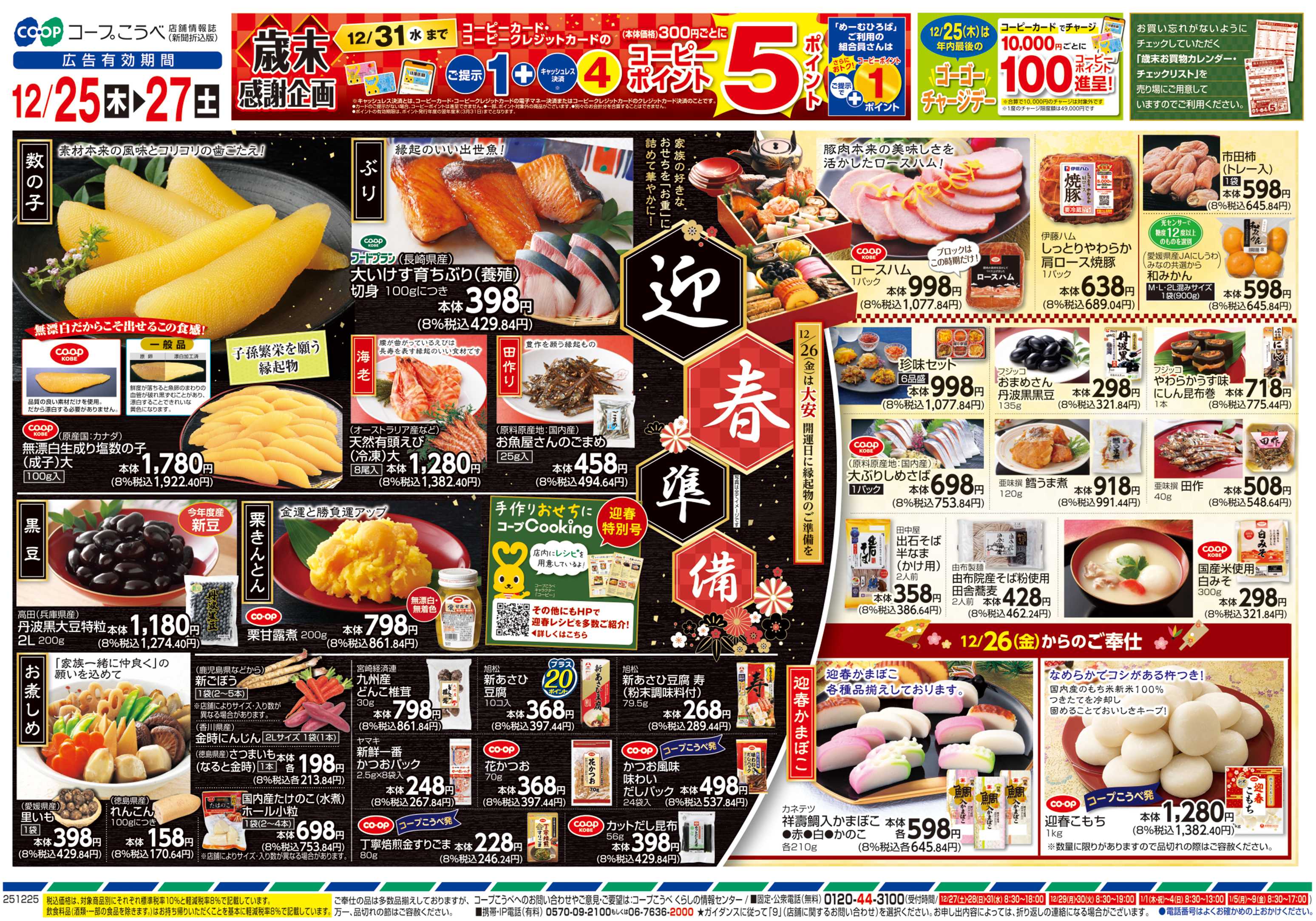 コープこうべ 迎春準備