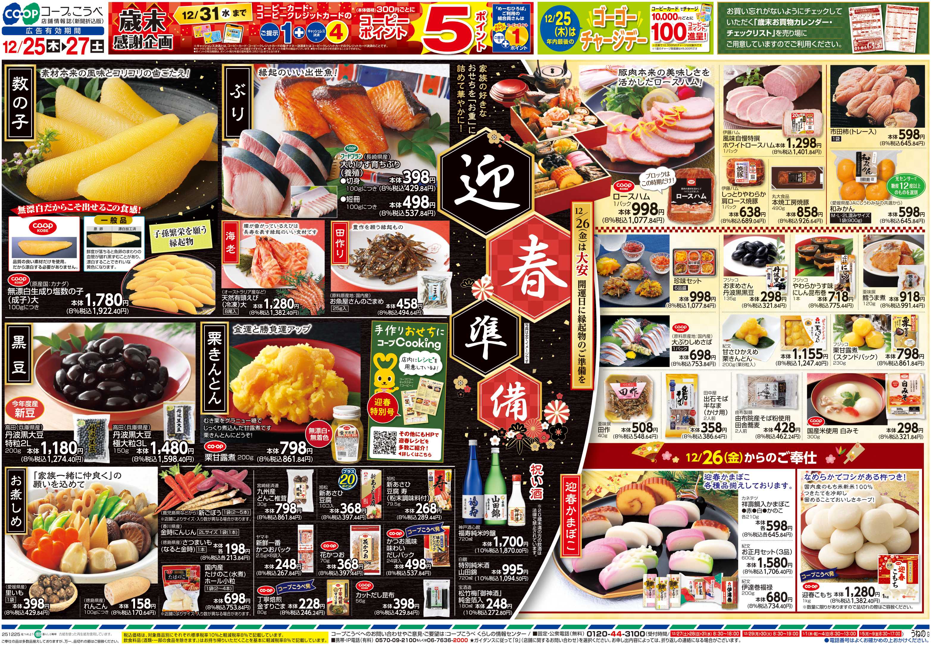 コープこうべ 迎春準備