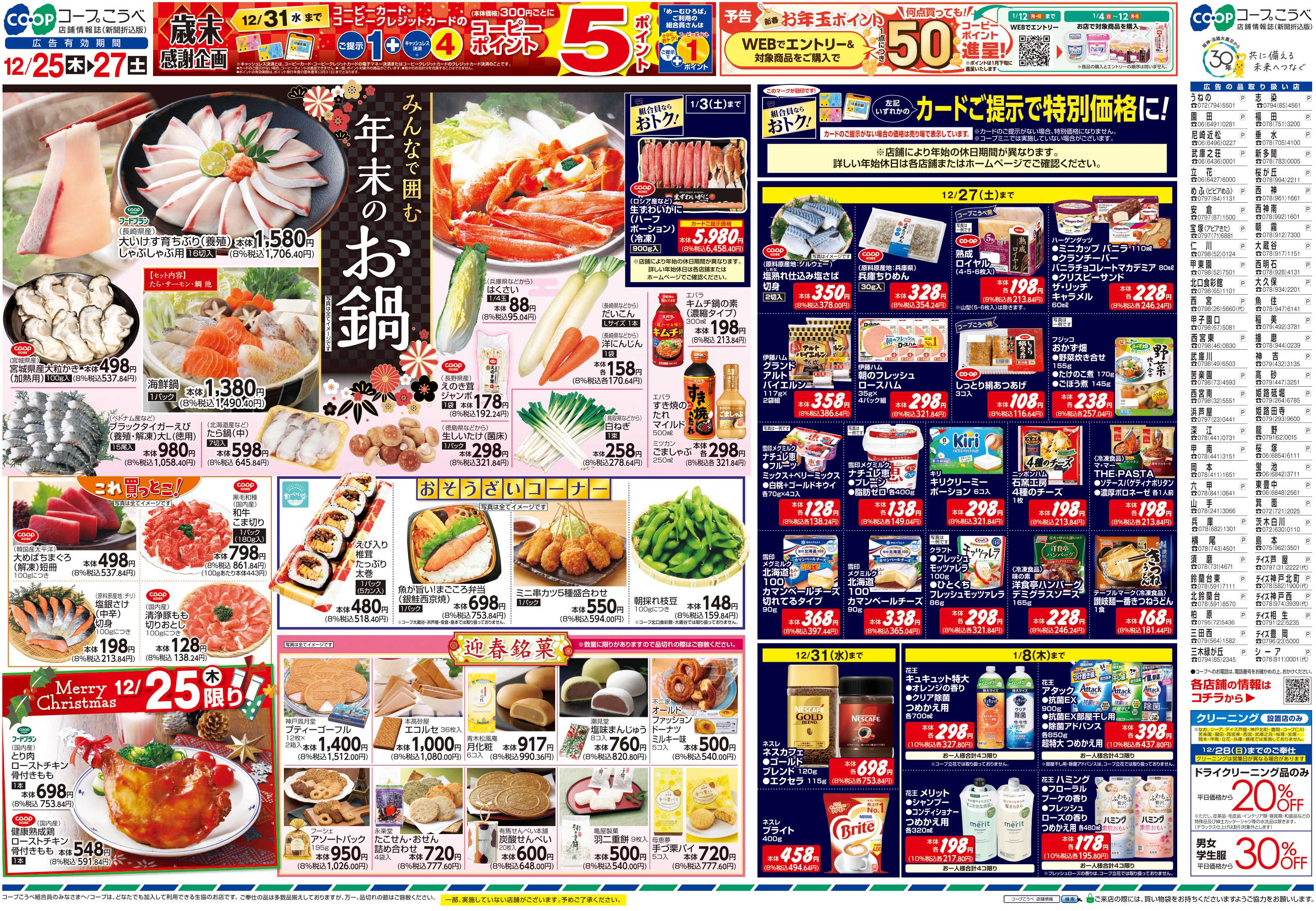 コープこうべ 迎春準備