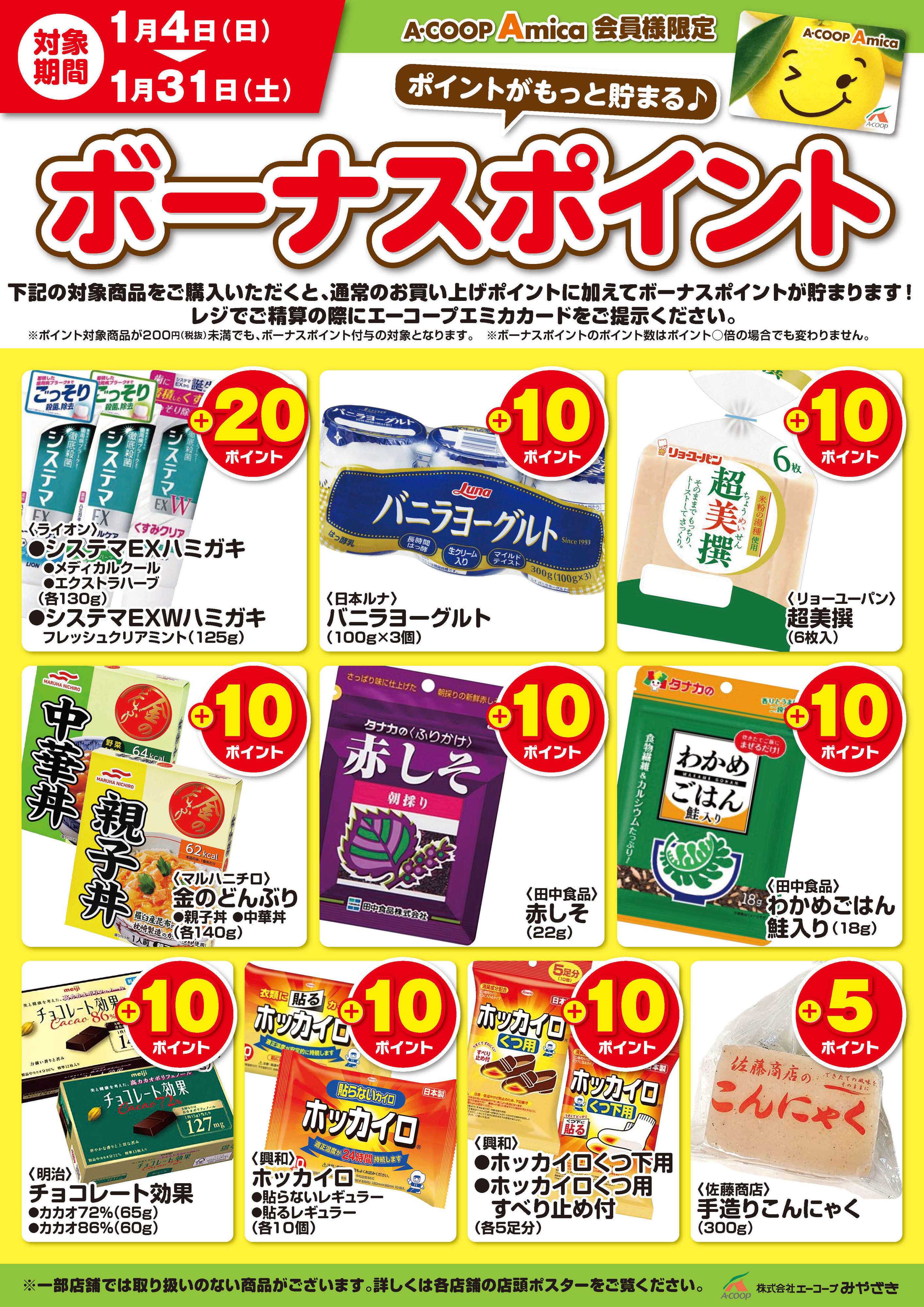 Aコープ 1月ボーナスポイント