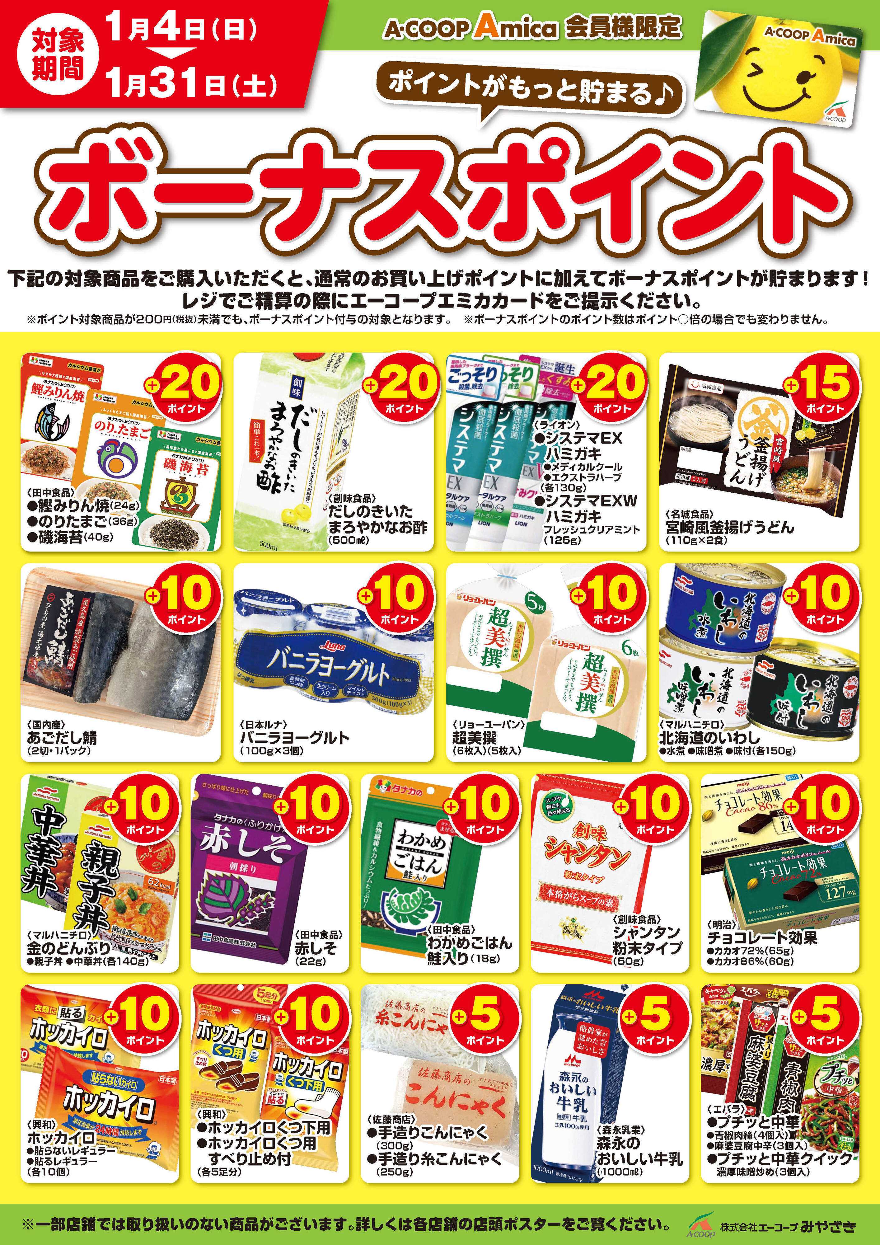 Aコープ 1月ボーナスポイント