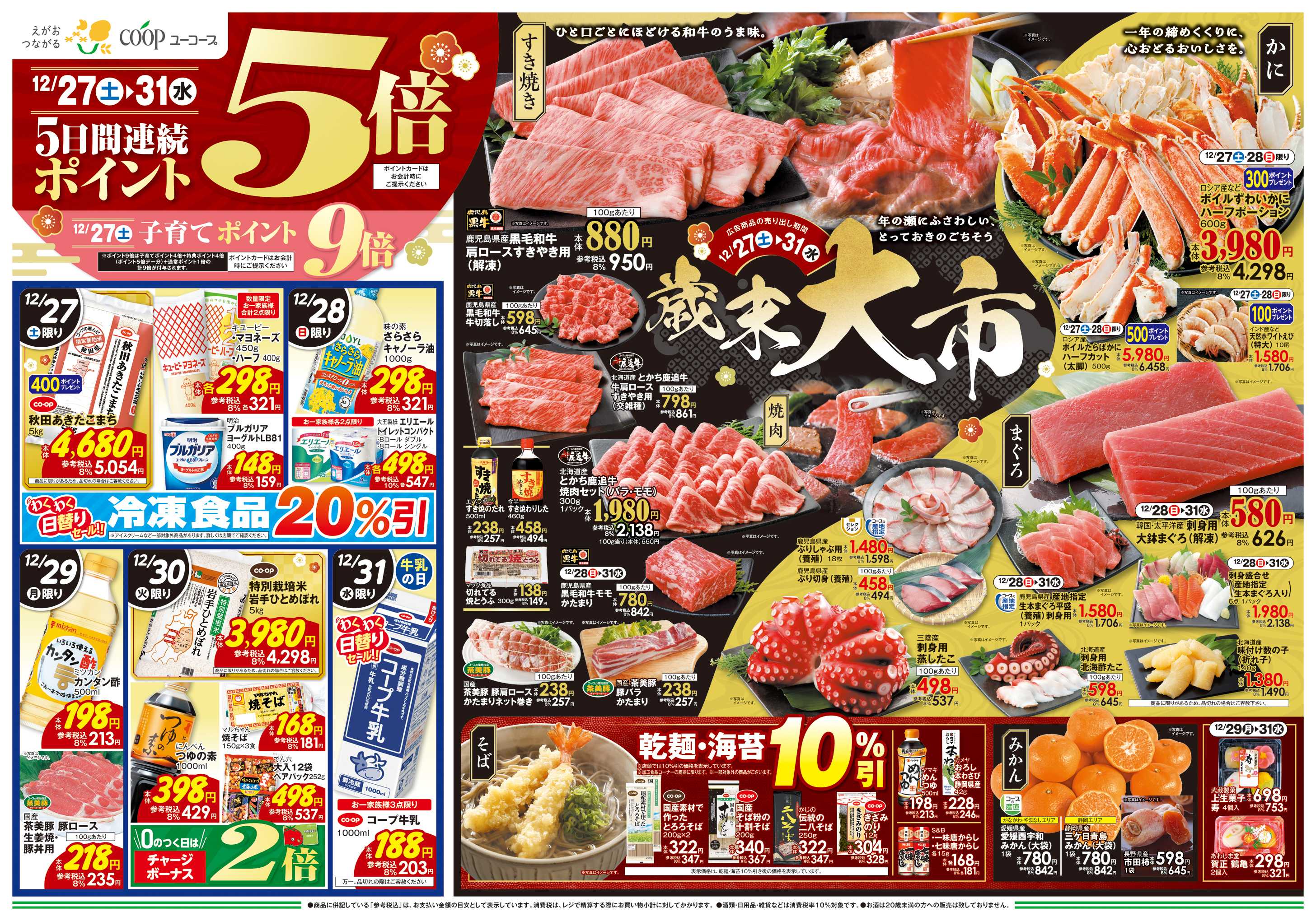 ユーコープ 12/27（土）～12/31（水）