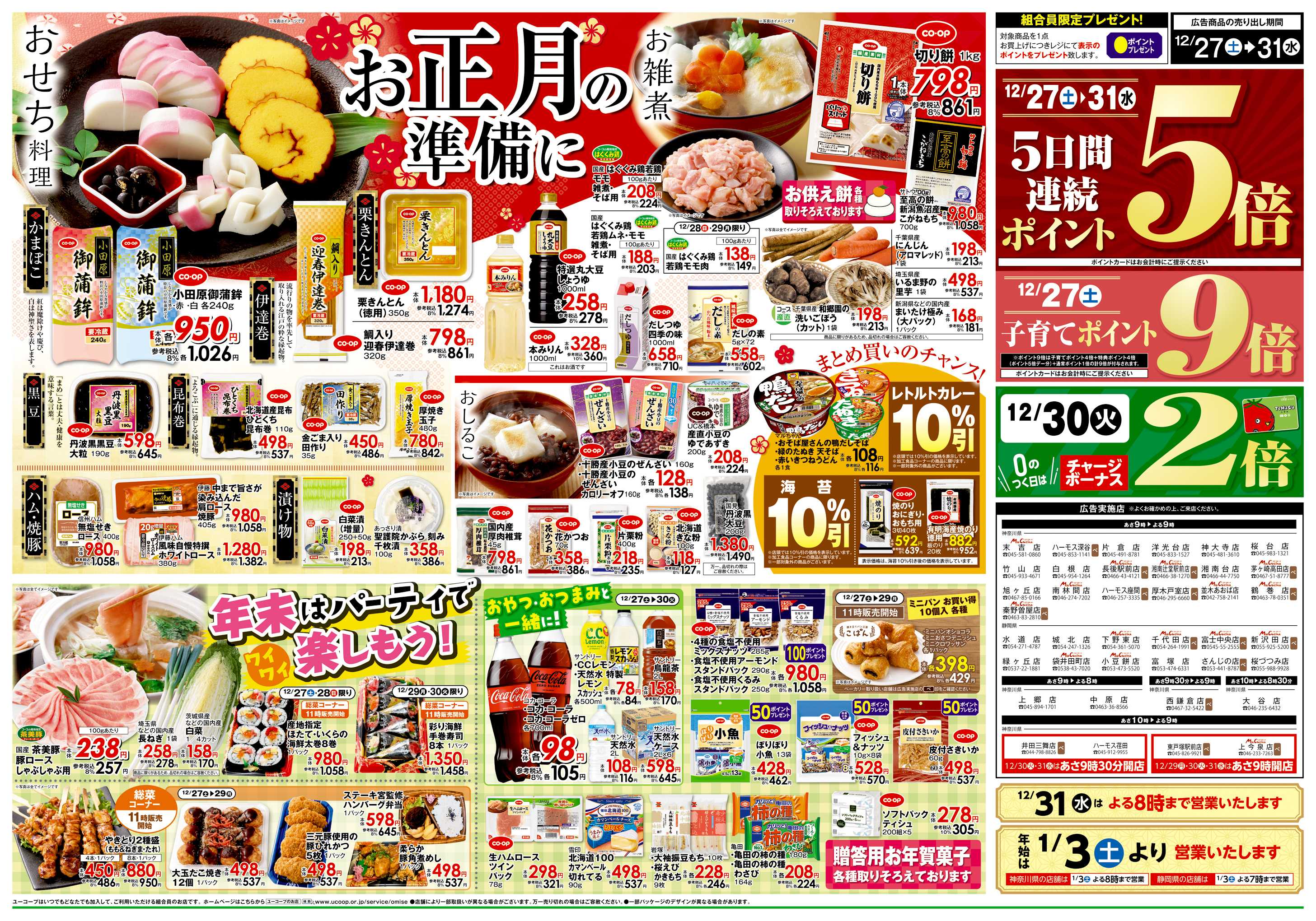 ユーコープ 12/27（土）～12/31（水）