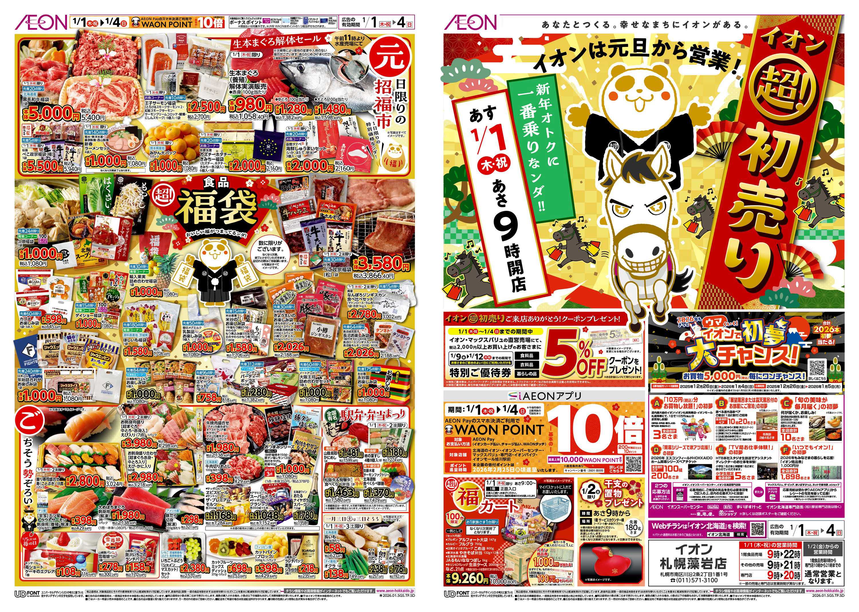 イオン北海道 イオン 超!初売り