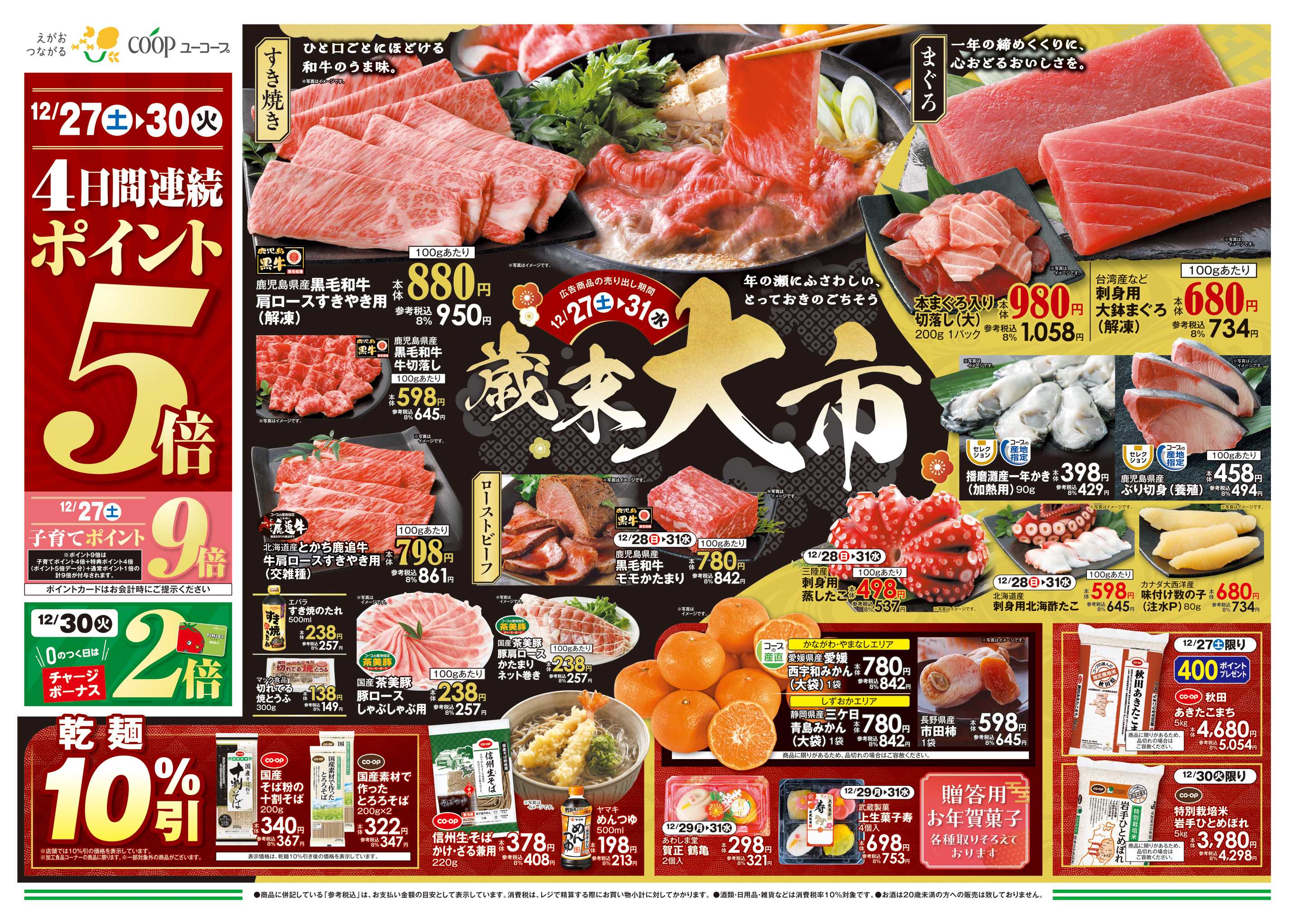 ユーコープ 12/27（土）～12/31（水）