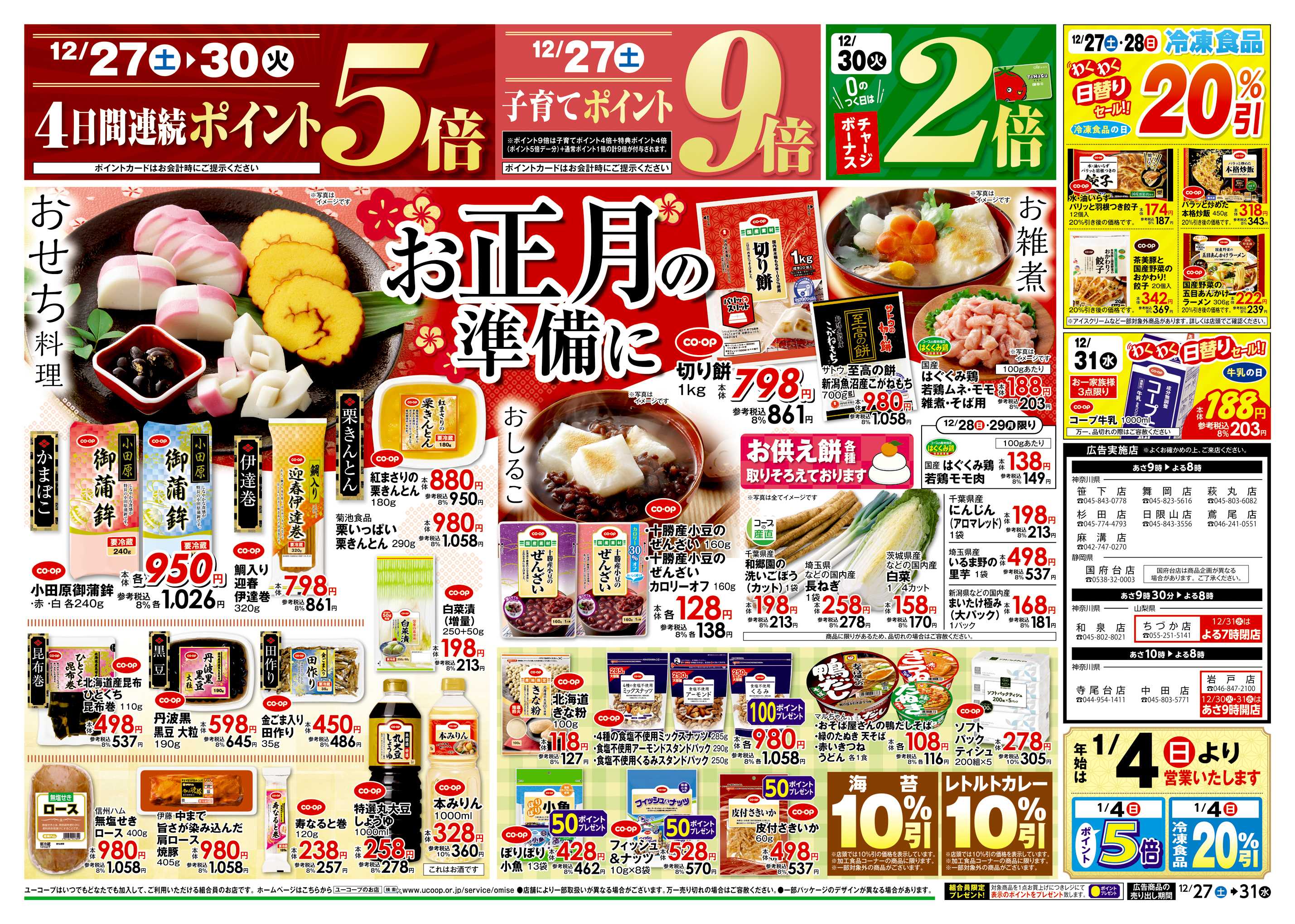 ユーコープ 12/27（土）～12/31（水）