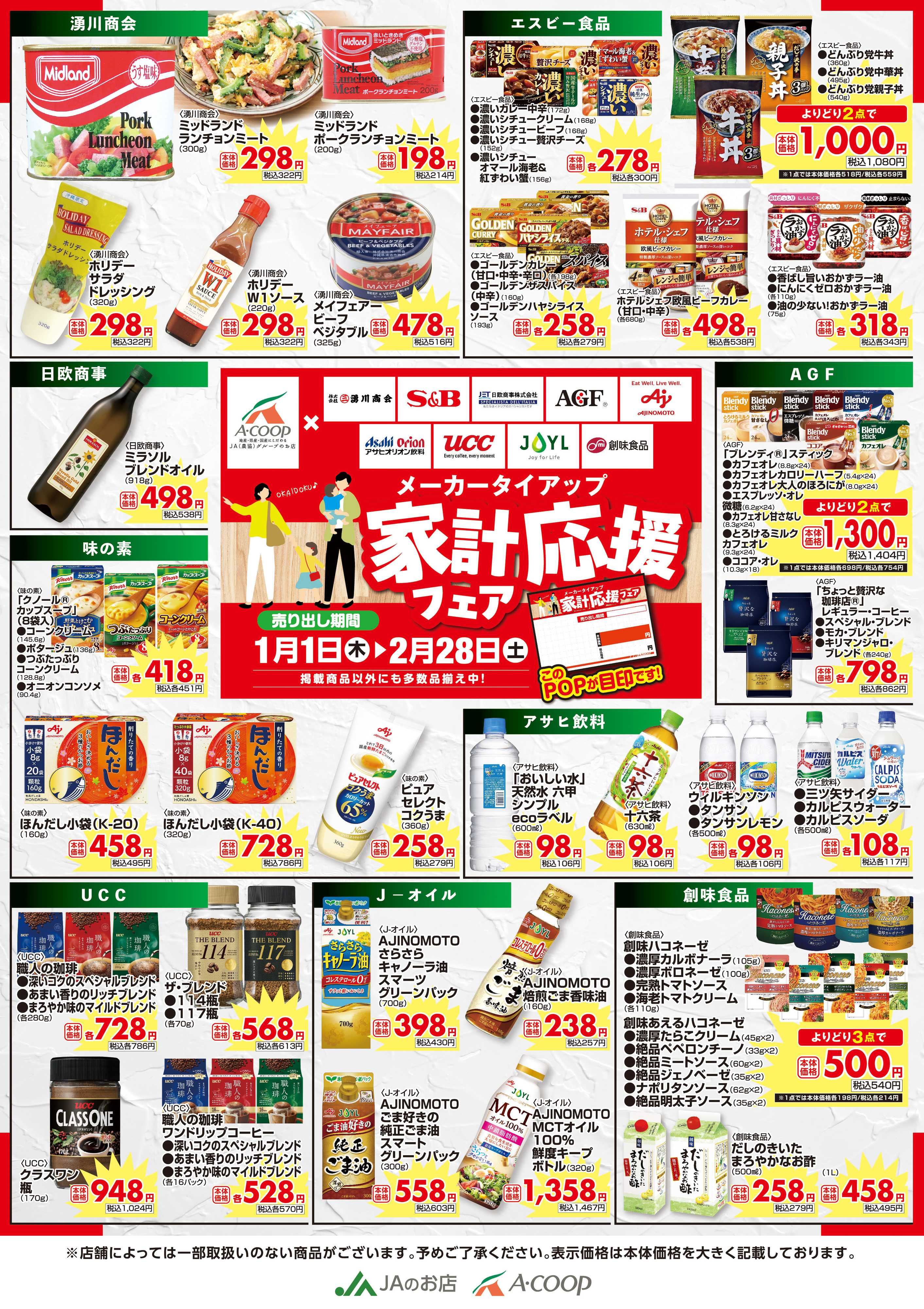 Aコープ 0101-0228Webメーカータイアップ家計応援フェア