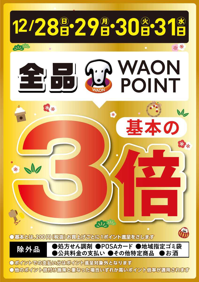 よどや 28日から大晦日までポイント3倍