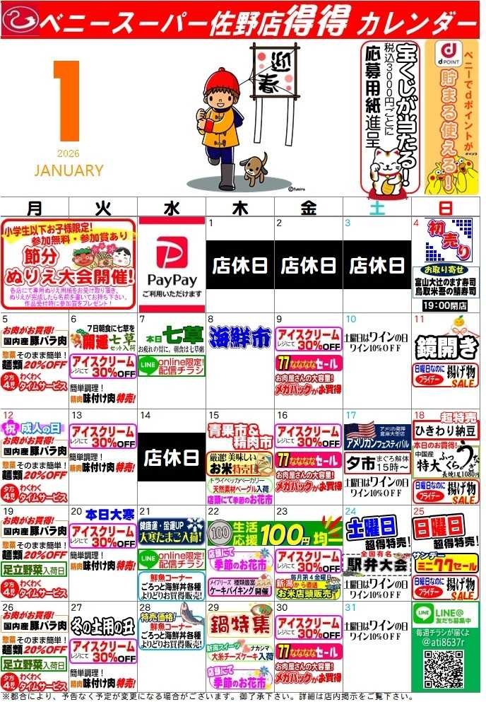 全日食チェーン 得々カレンダー佐野１月号