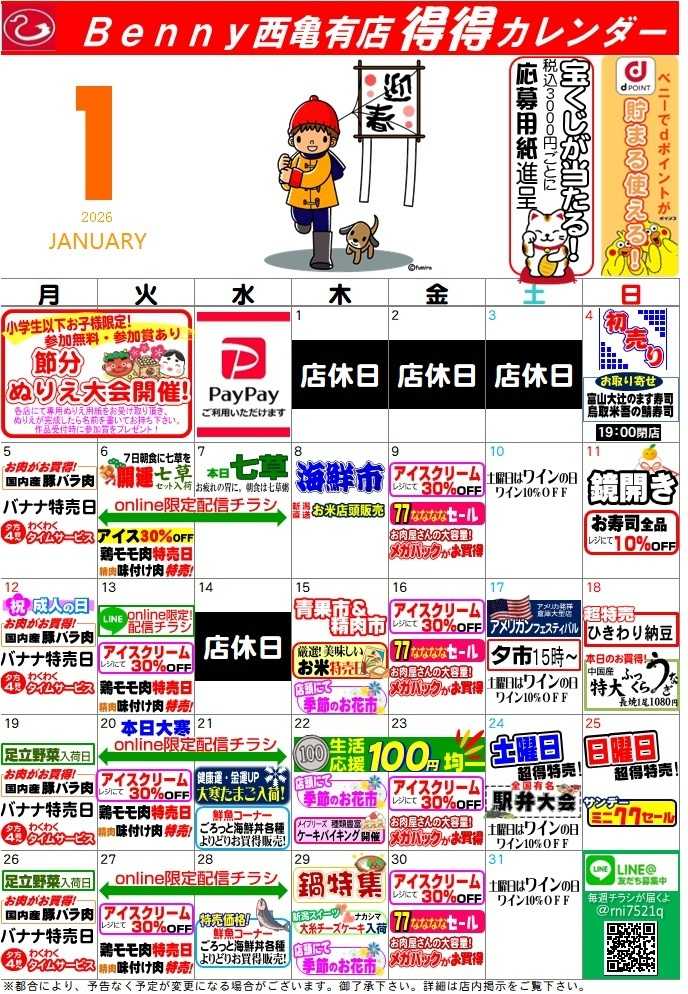 全日食チェーン 得々カレンダー西亀有1月号