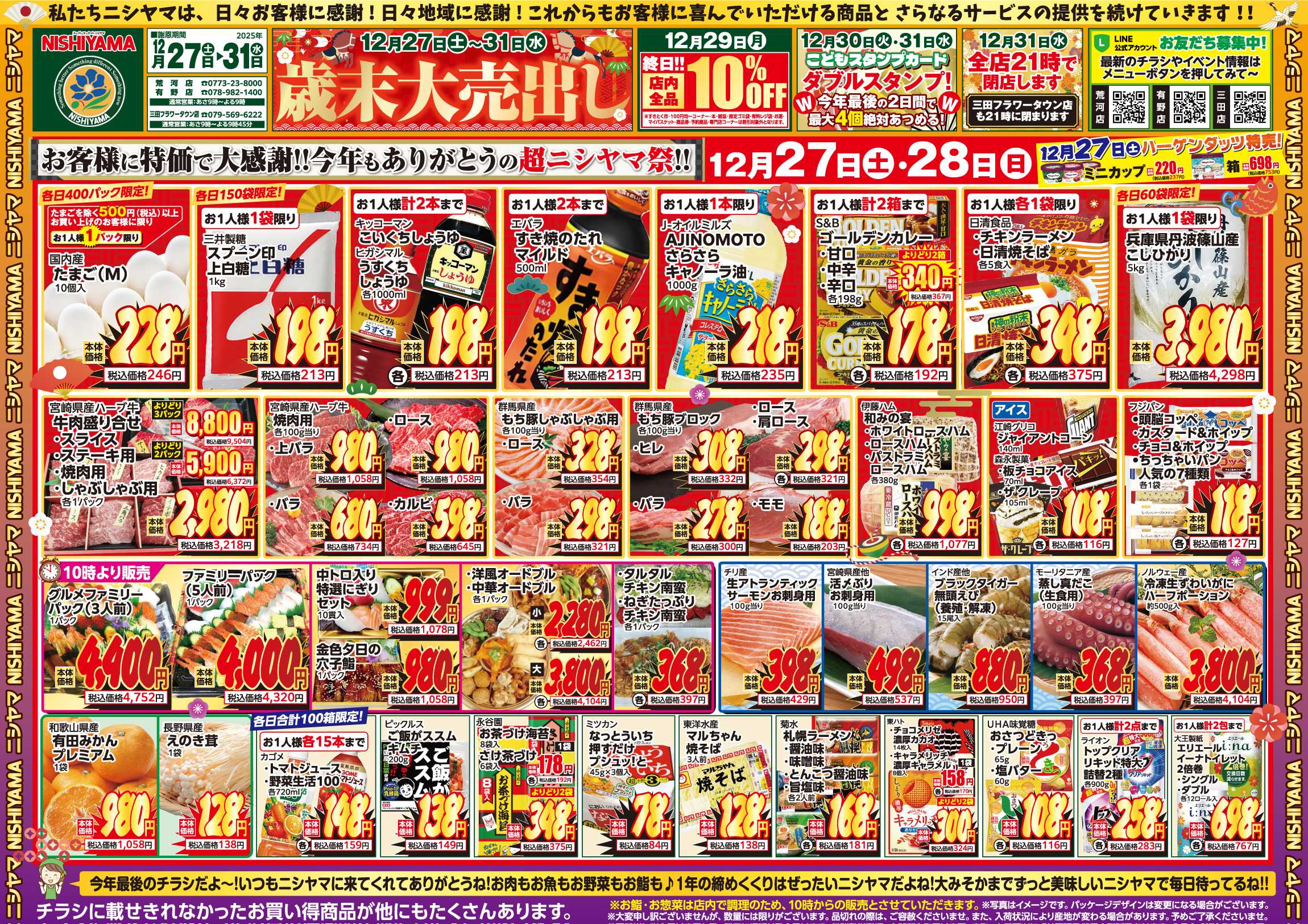 スーパーマーケットNISHIYAMA（ニシヤマ） 12/27(土)～12/31(水)チラシ