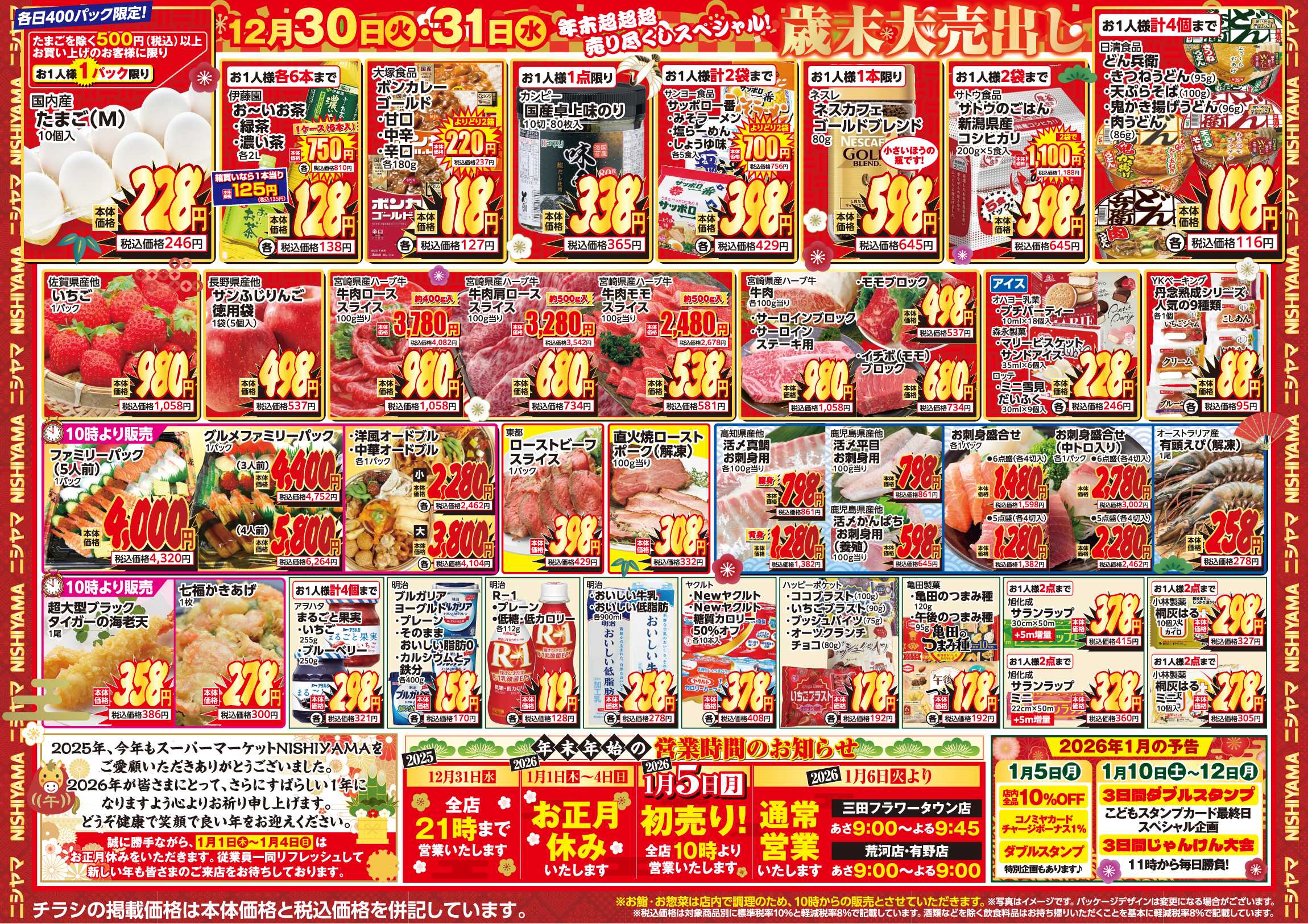スーパーマーケットNISHIYAMA（ニシヤマ） 12/27(土)～12/31(水)チラシ