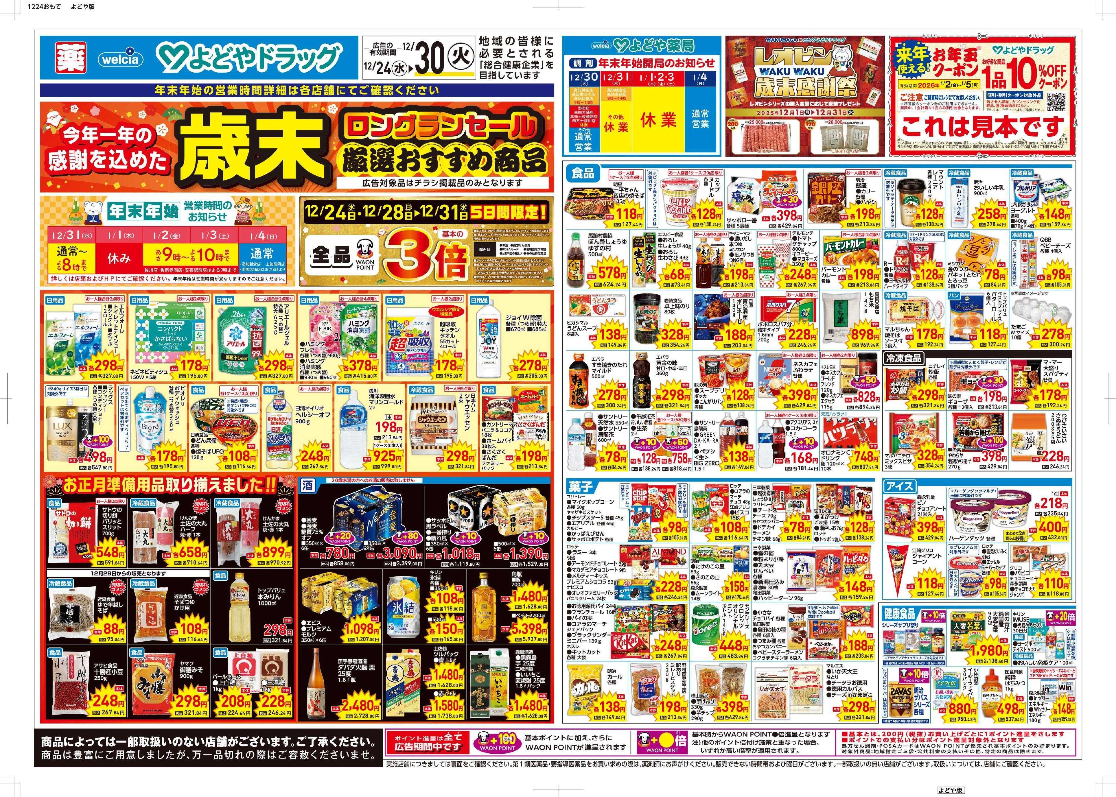 よどや 歳末厳選おすすめ商品