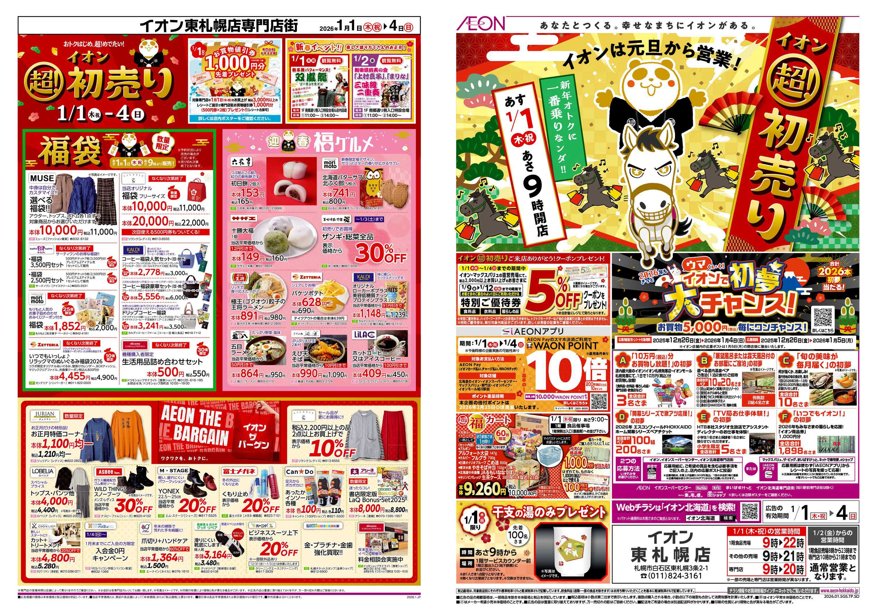 イオン北海道 イオン 超!初売り