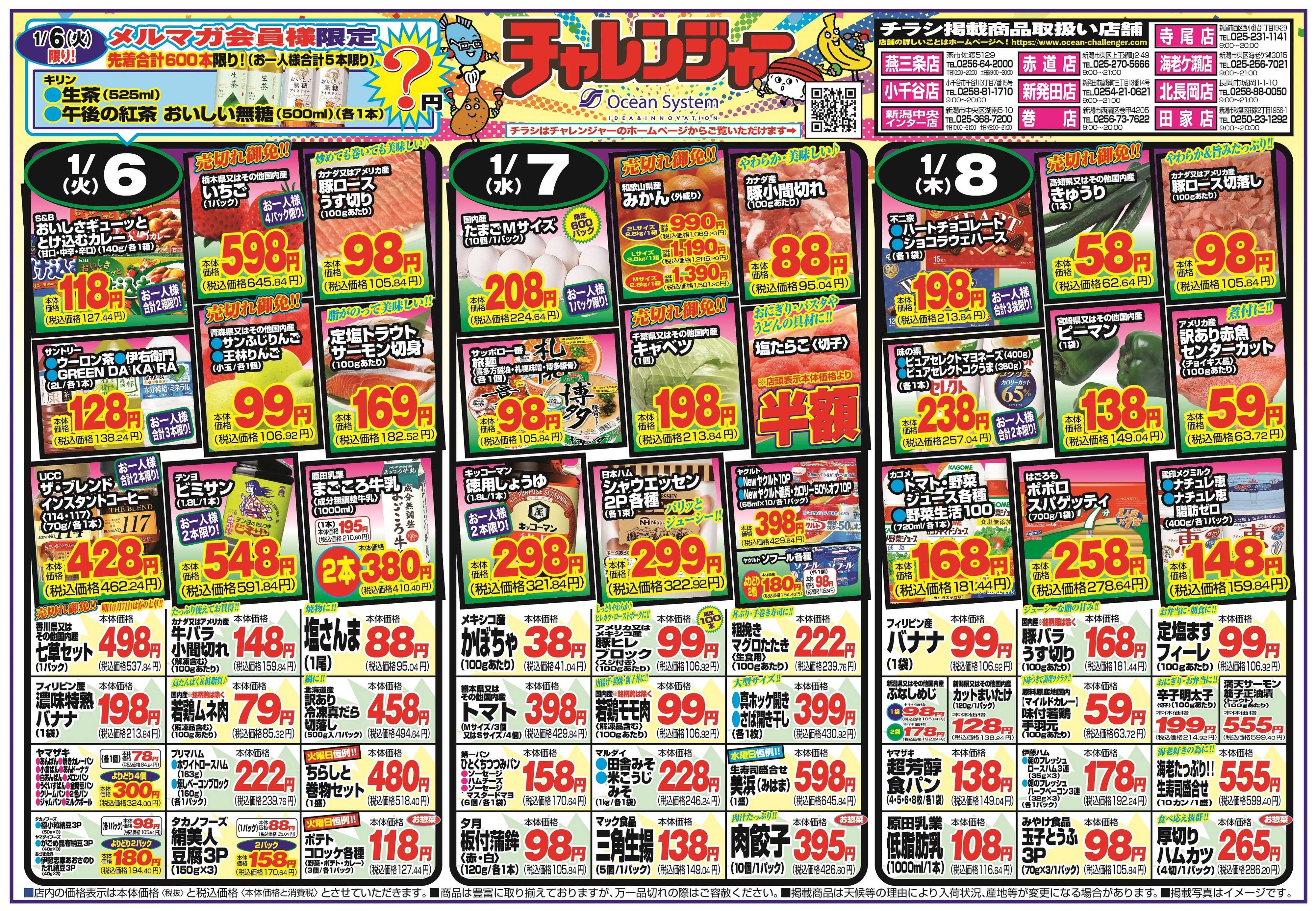 チャレンジャー 1月6日～1月9日　日替りお買い得情報！