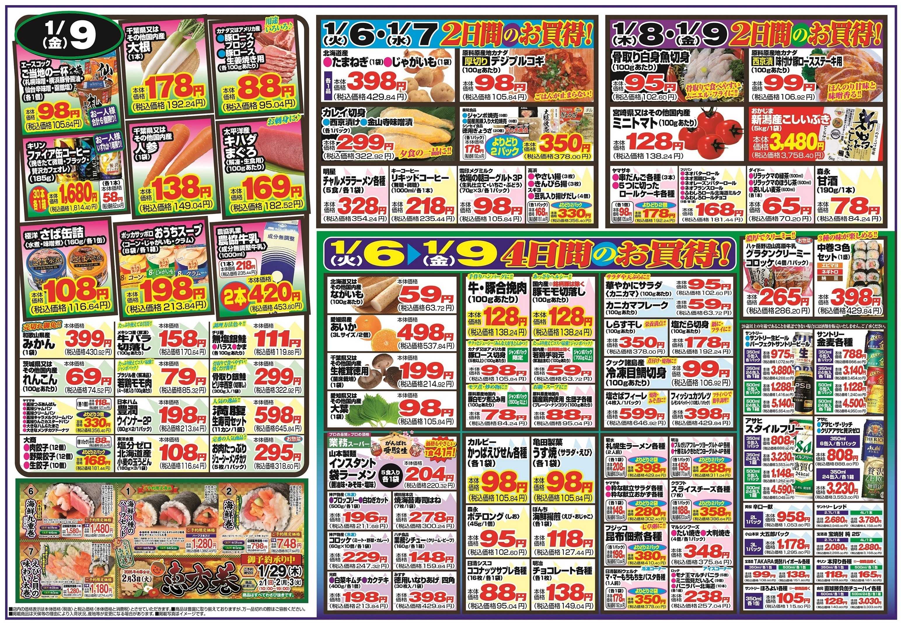 チャレンジャー 1月6日～1月9日　日替りお買い得情報！