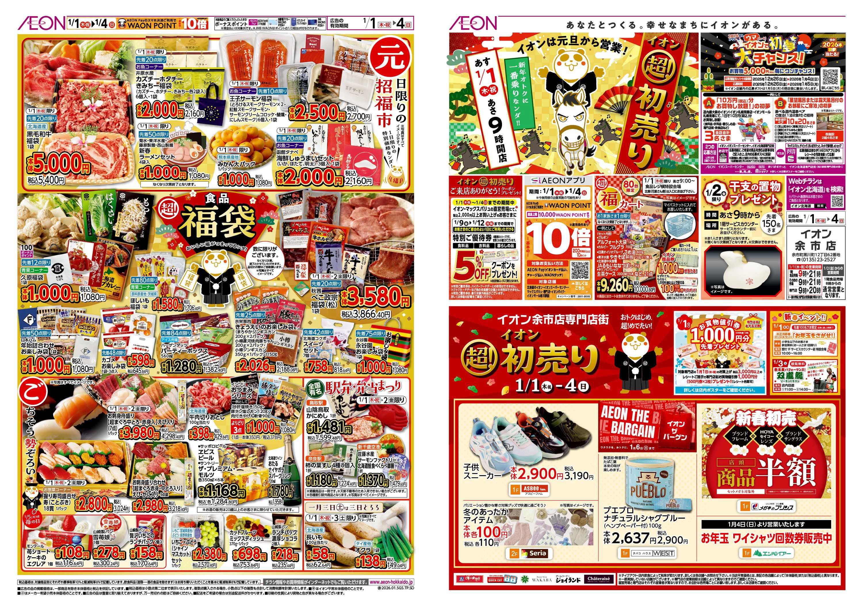 イオン北海道 イオン 超!初売り