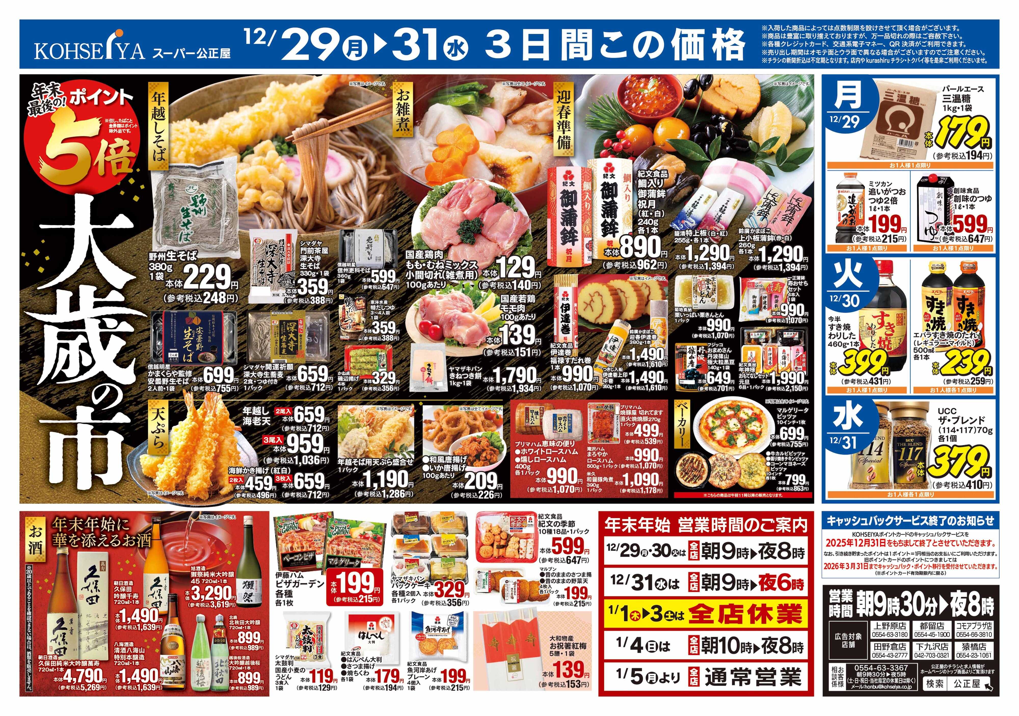 公正屋 12/29（月）～12/31（水）号