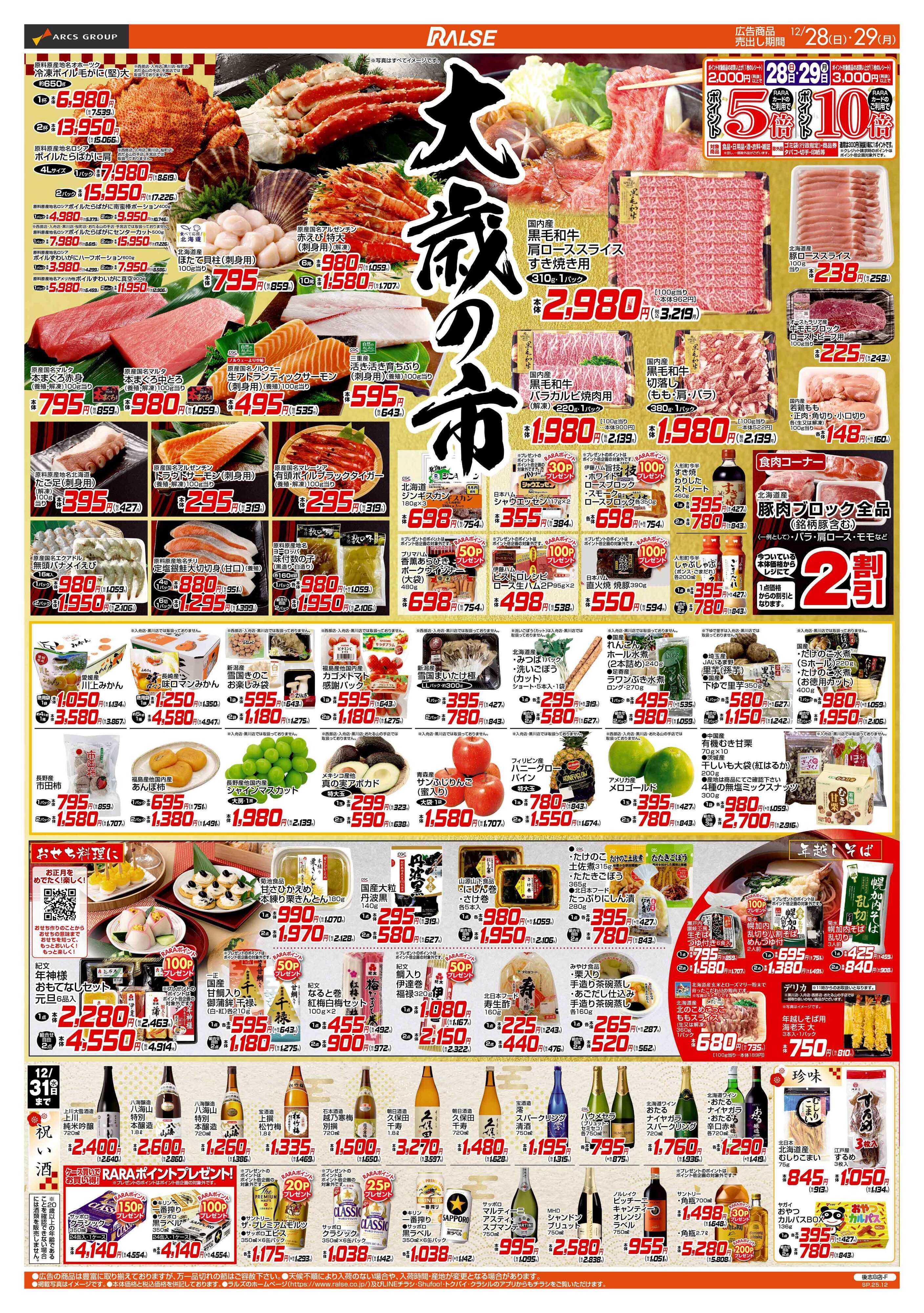 ラルズマート 12/28-29  大歳の市