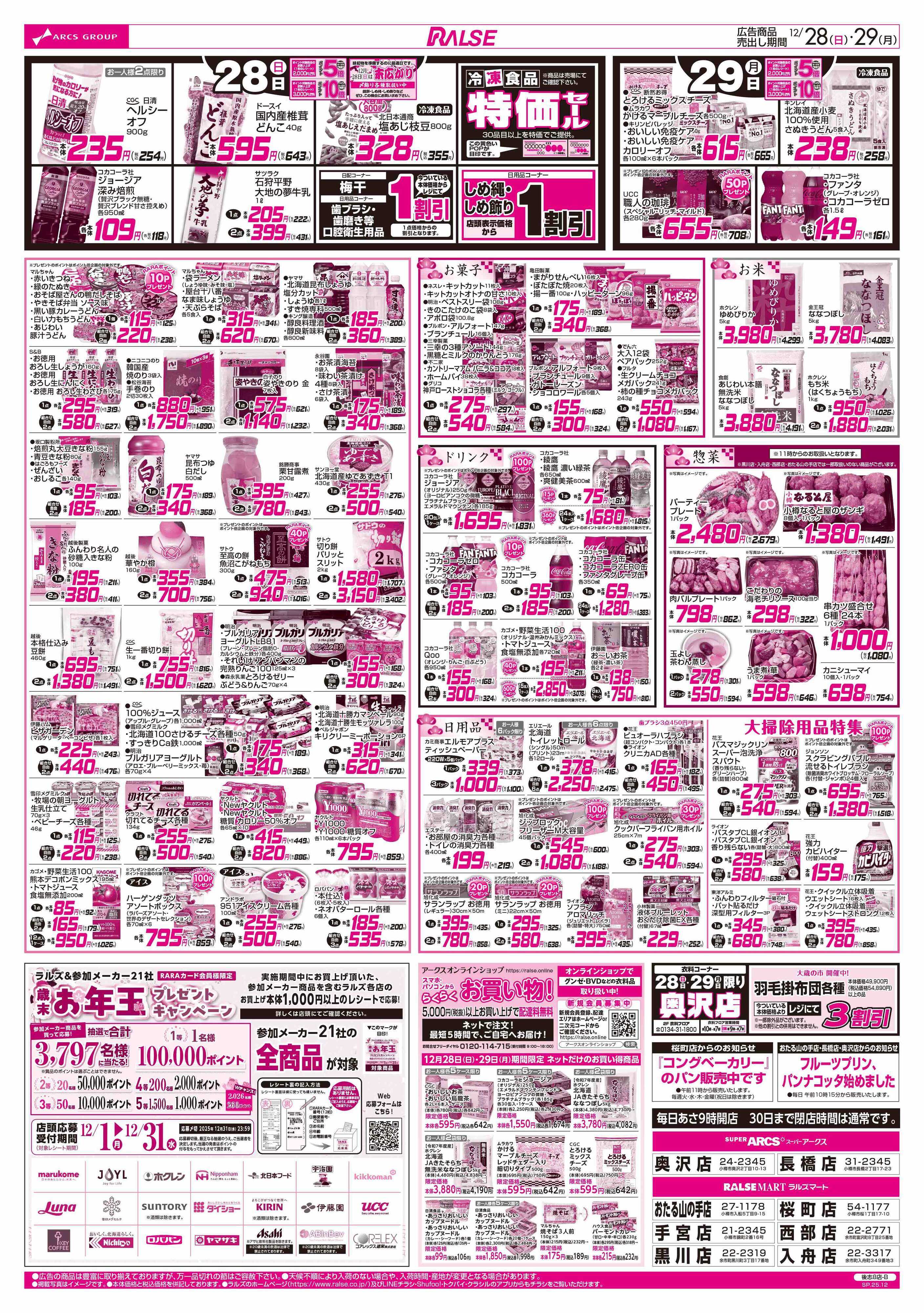 ラルズマート 12/28-29  大歳の市
