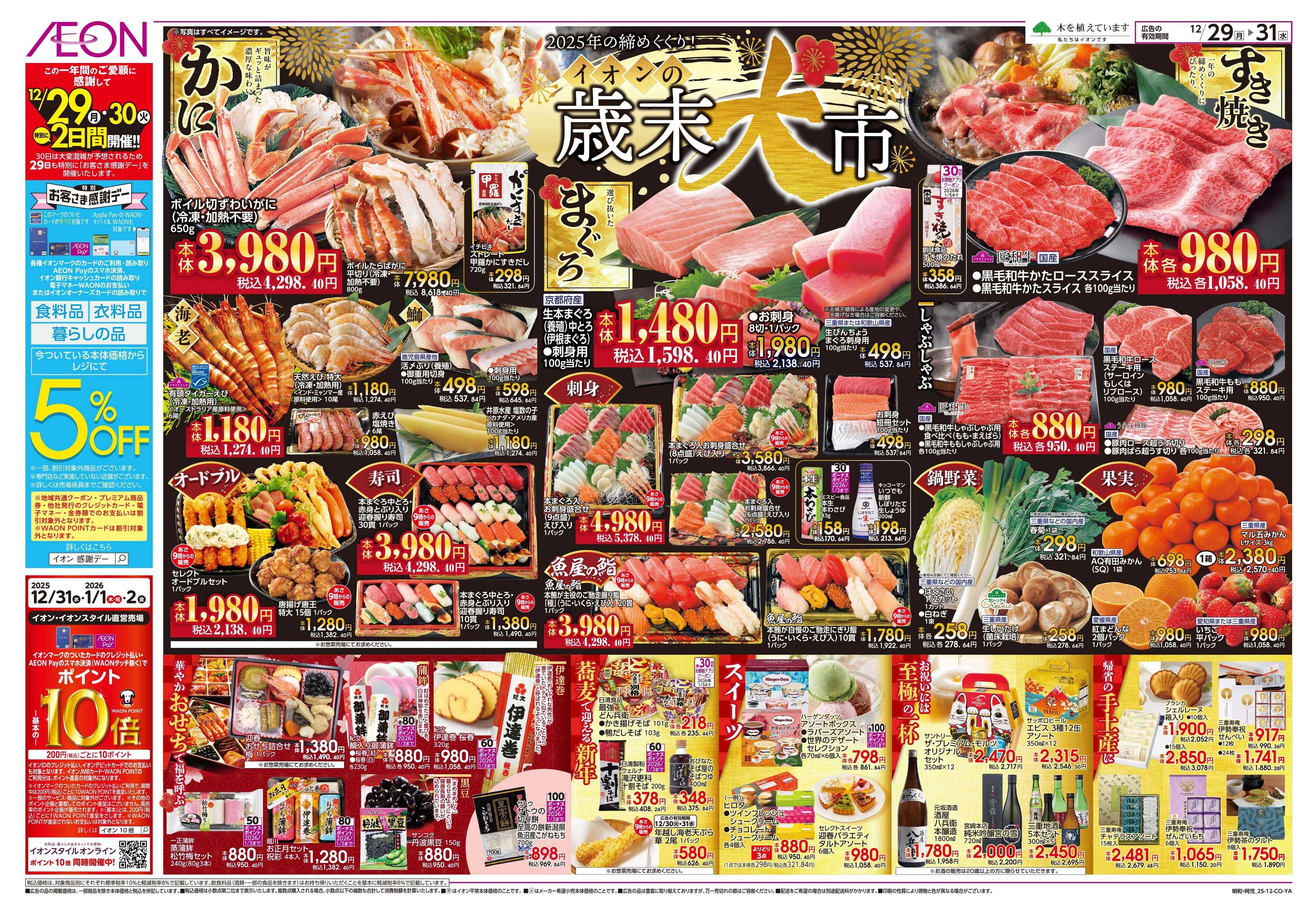 イオン 12/29 ～ 12/31
