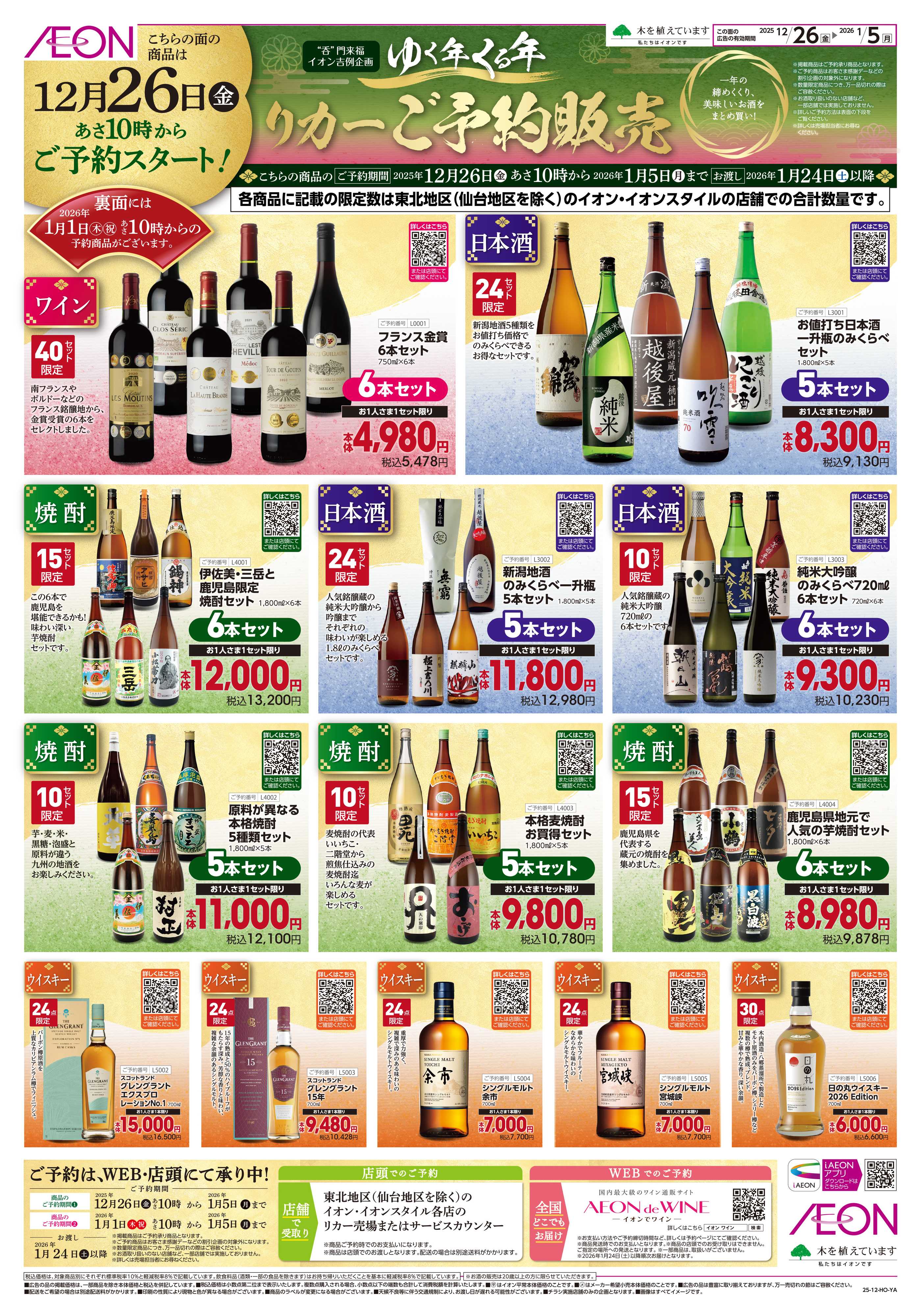 イオン 「ゆく年くる年」予約