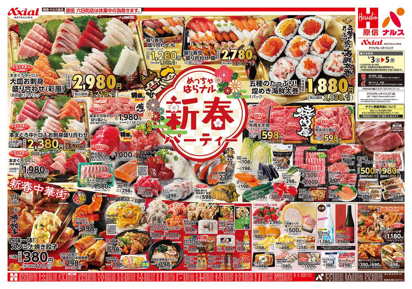 原信 新潟県　１／３～５