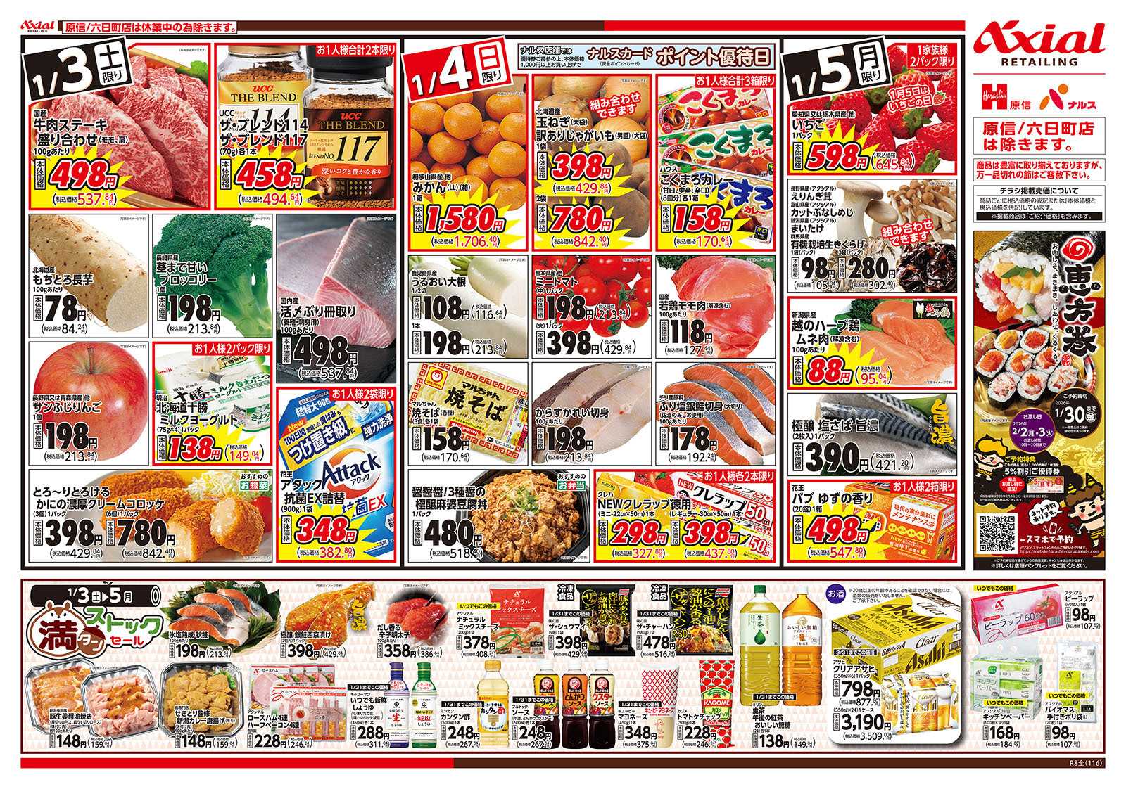 原信 新潟県　１／３～５