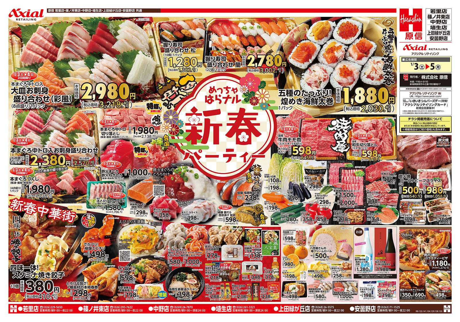 原信 長野県　１／３～５