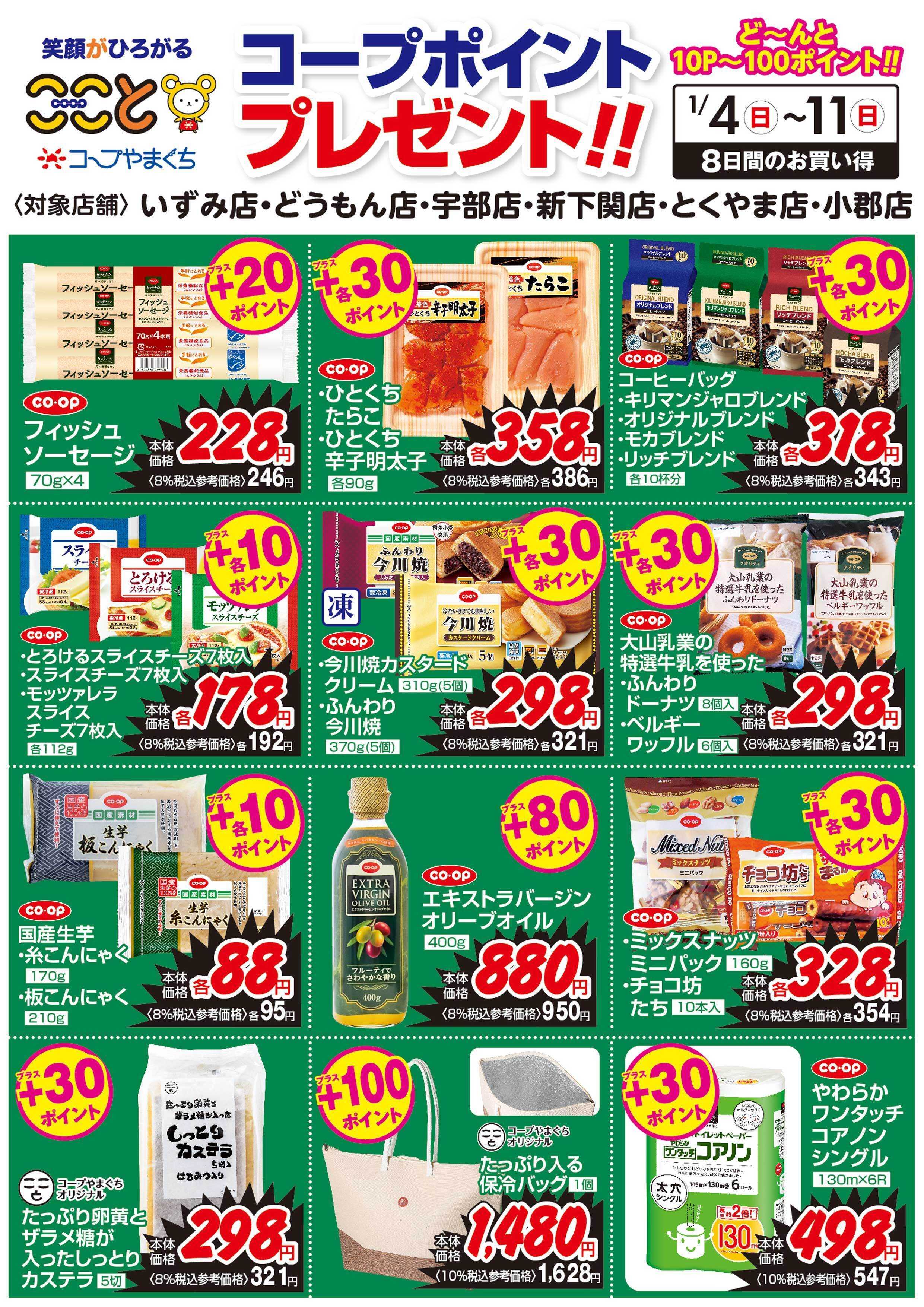 コープここと １/４～１１　コープポイントプレゼント