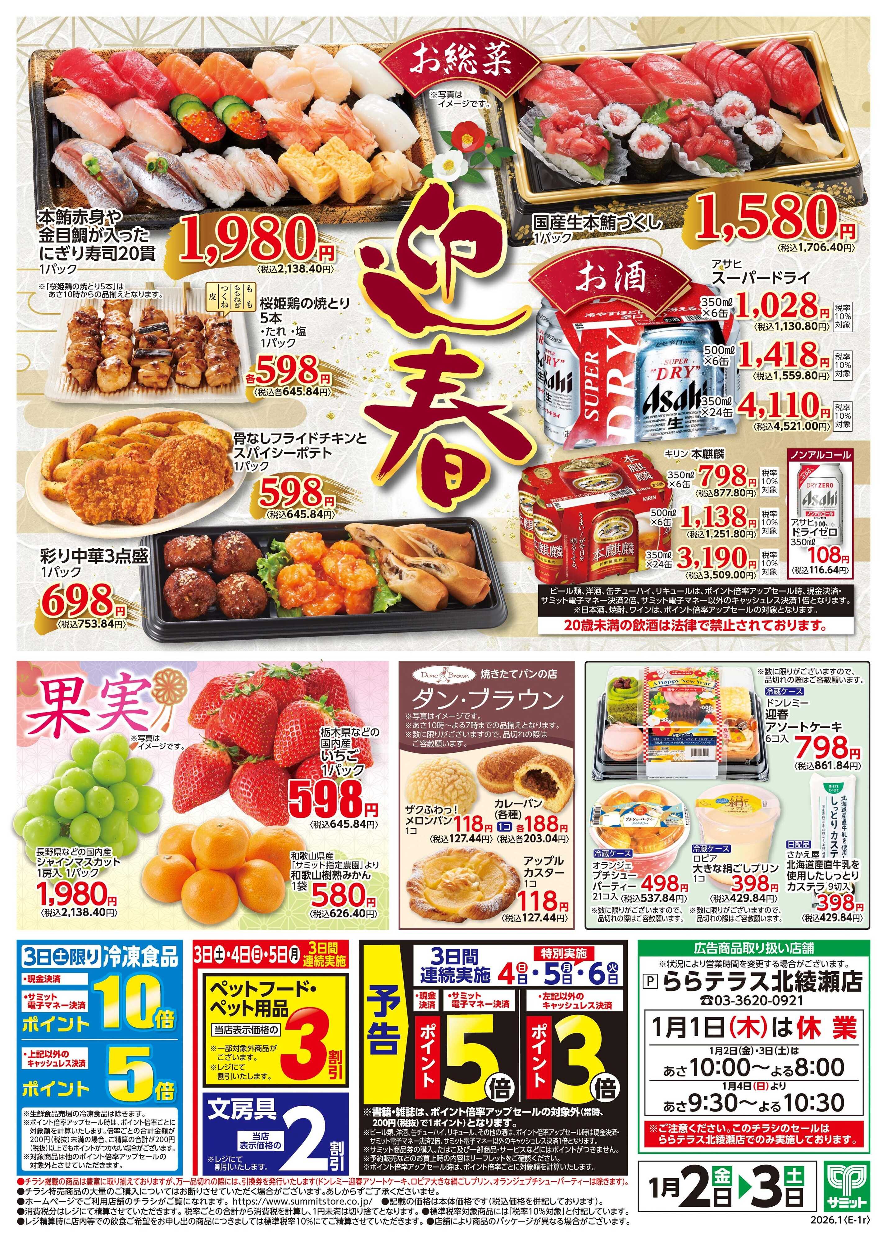 サミットストア 1月2日(金)〜1月3日(土)号