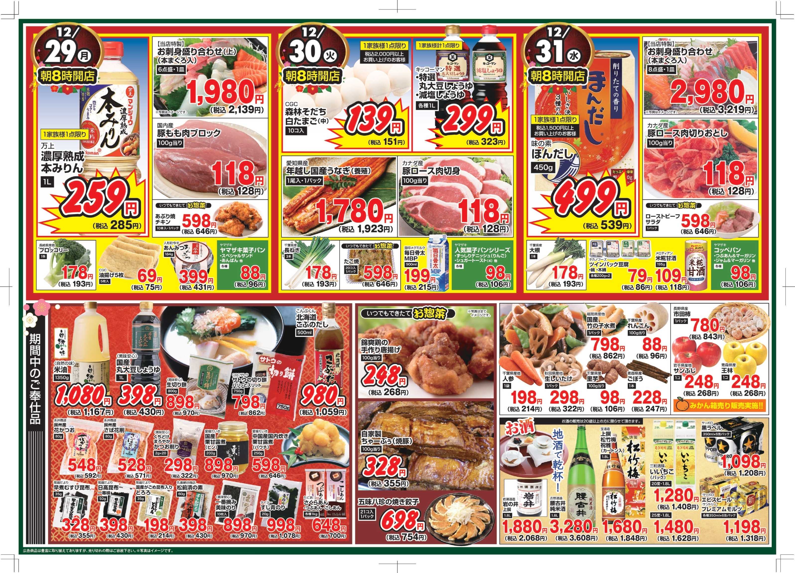 スーパーおおたや 新春　祝いの膳