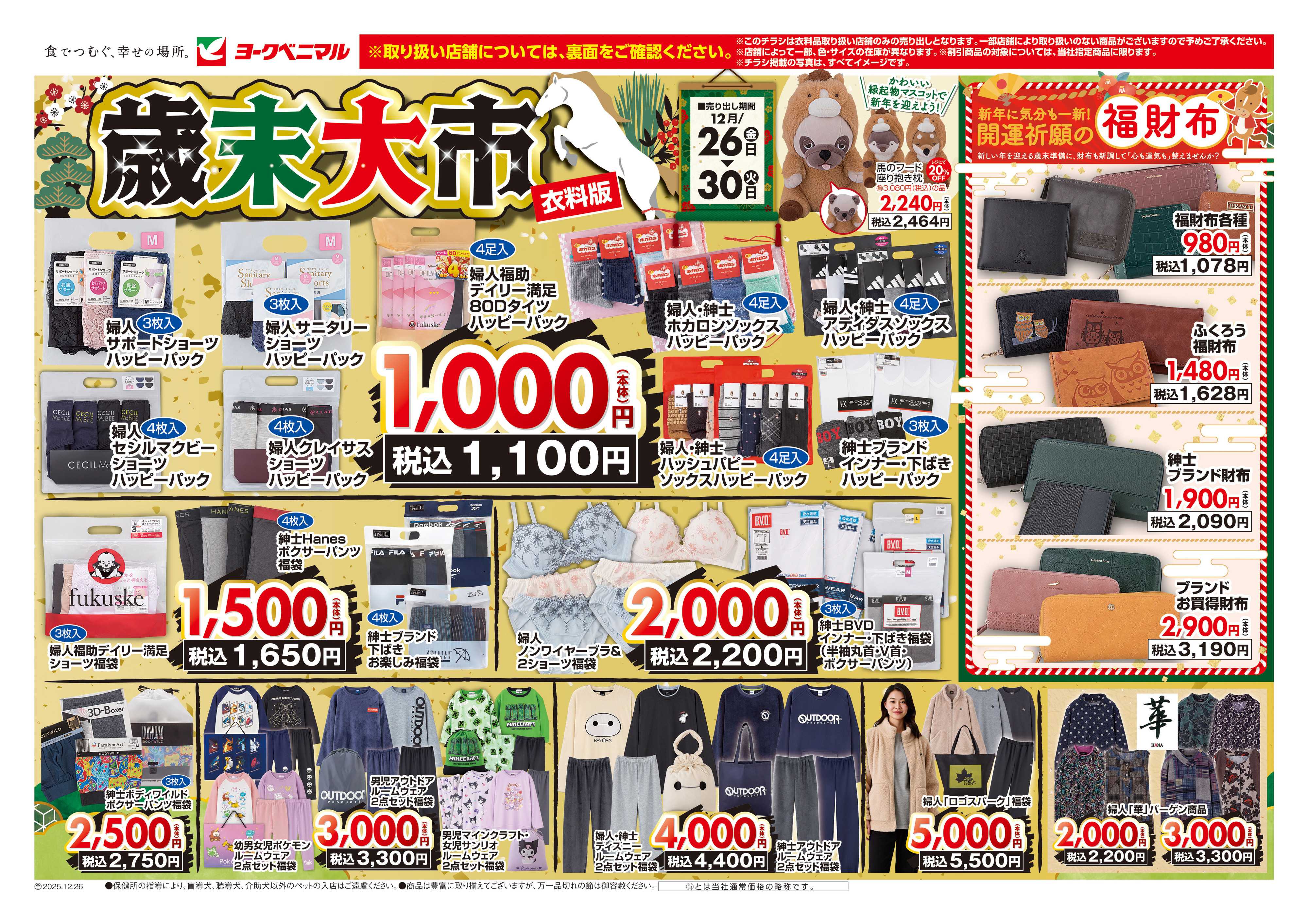 ヨークベニマル 12/26号衣料チラシ